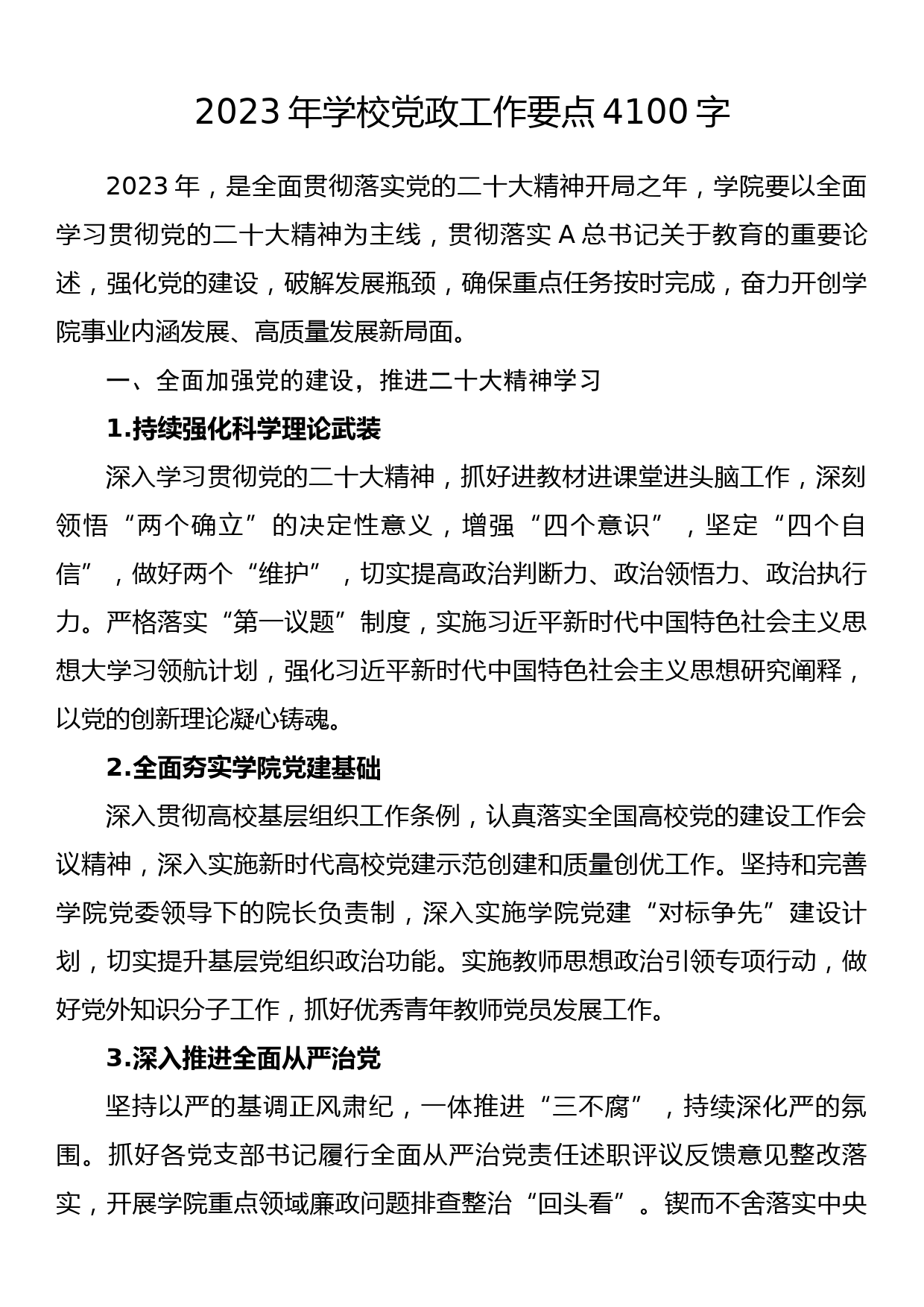 2023年学校党政工作要点4100字_第1页