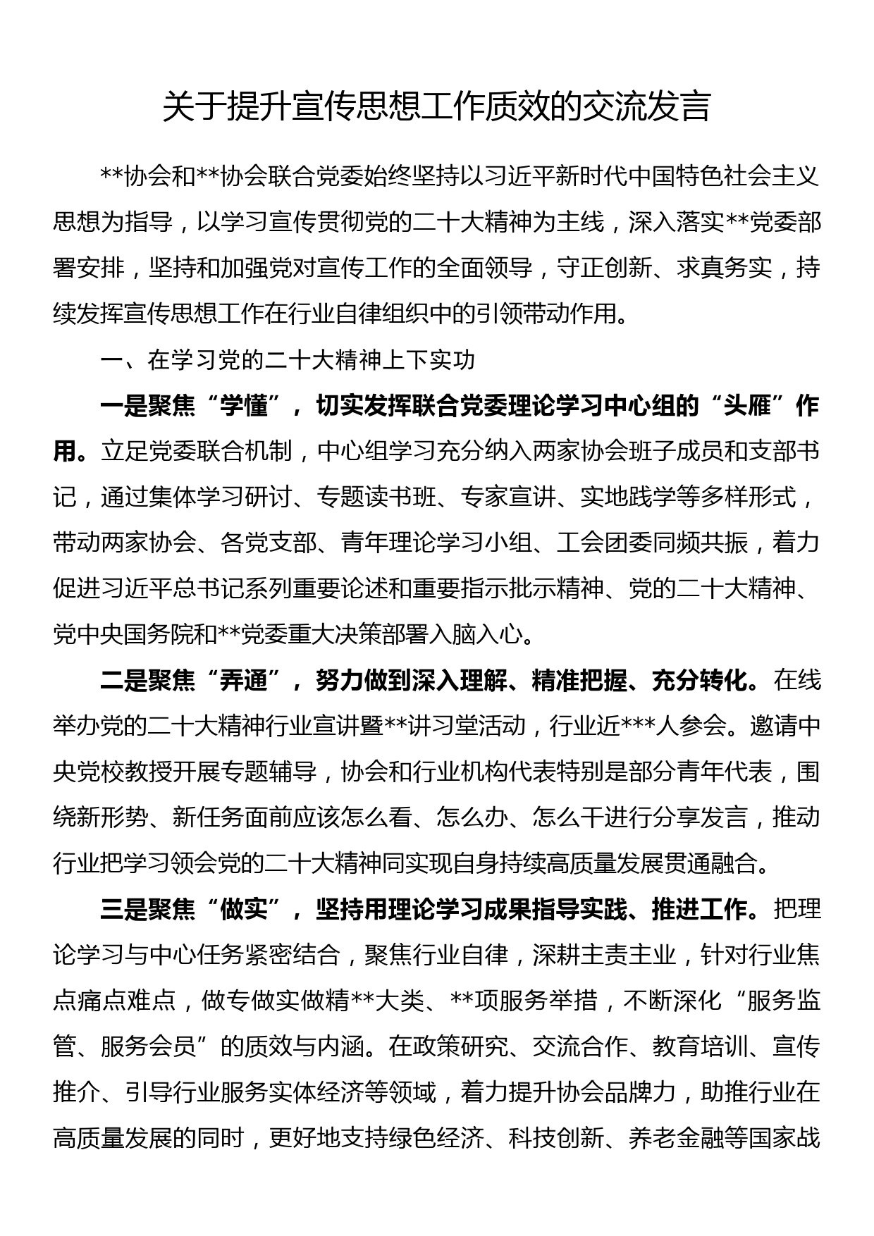 关于提升宣传思想工作质效的交流发言_第1页