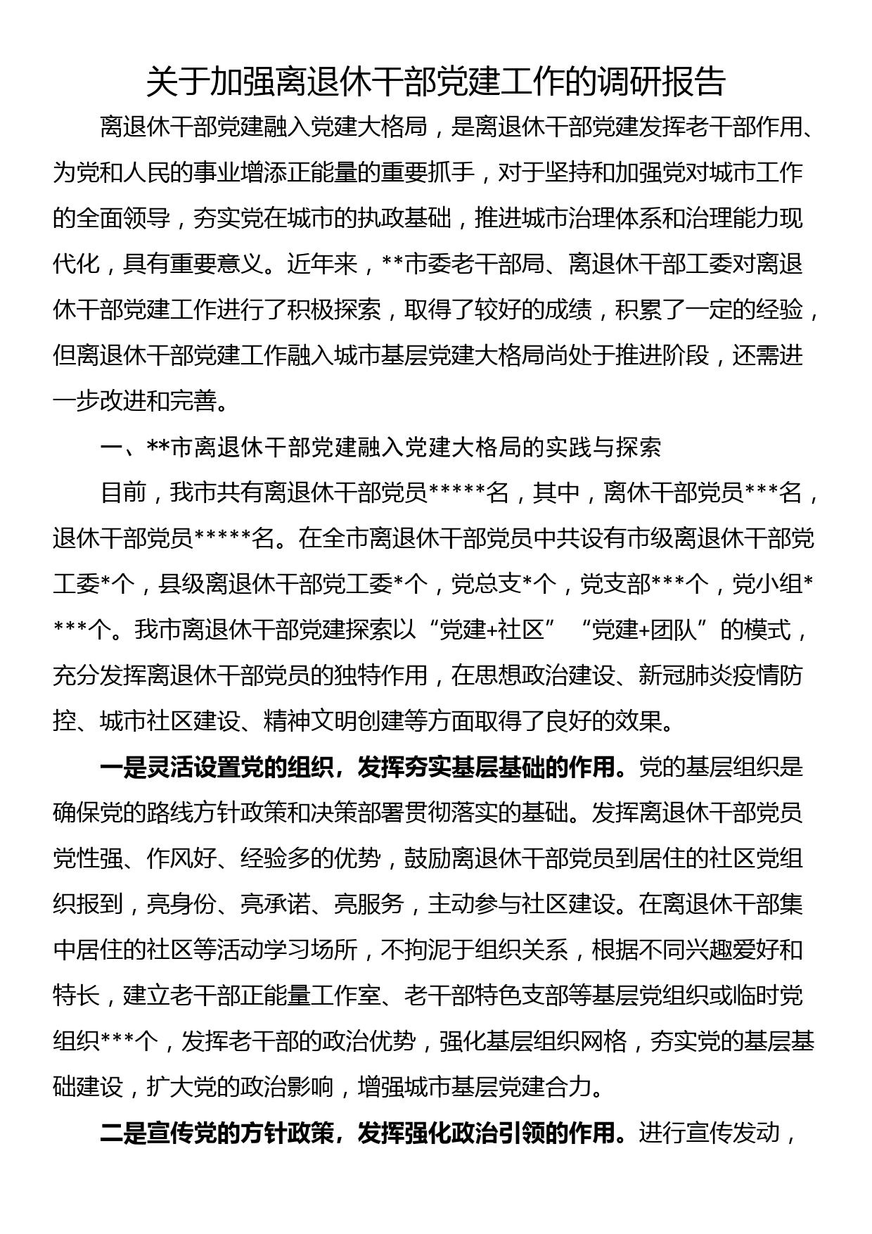 关于加强离退休干部党建工作的调研报告_第1页