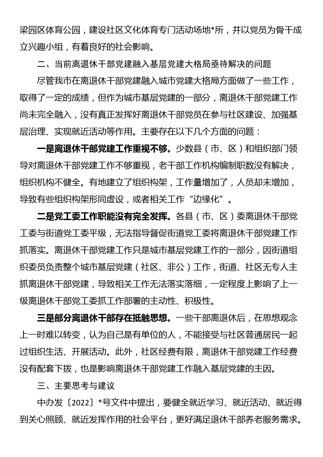 关于加强离退休干部党建工作的调研报告_第3页