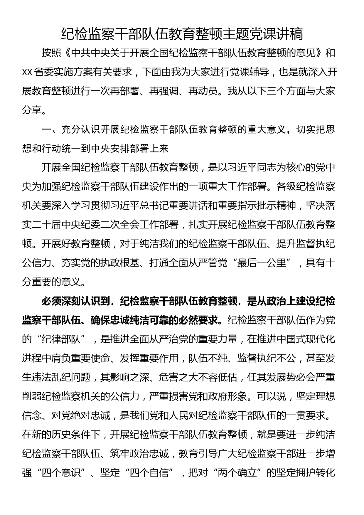 纪检监察干部队伍教育整顿主题党课讲稿_第1页