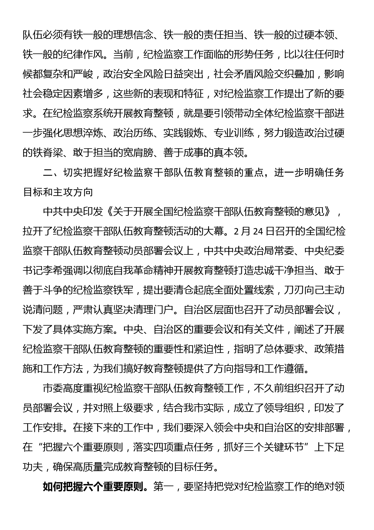 纪检监察干部队伍教育整顿主题党课讲稿_第3页