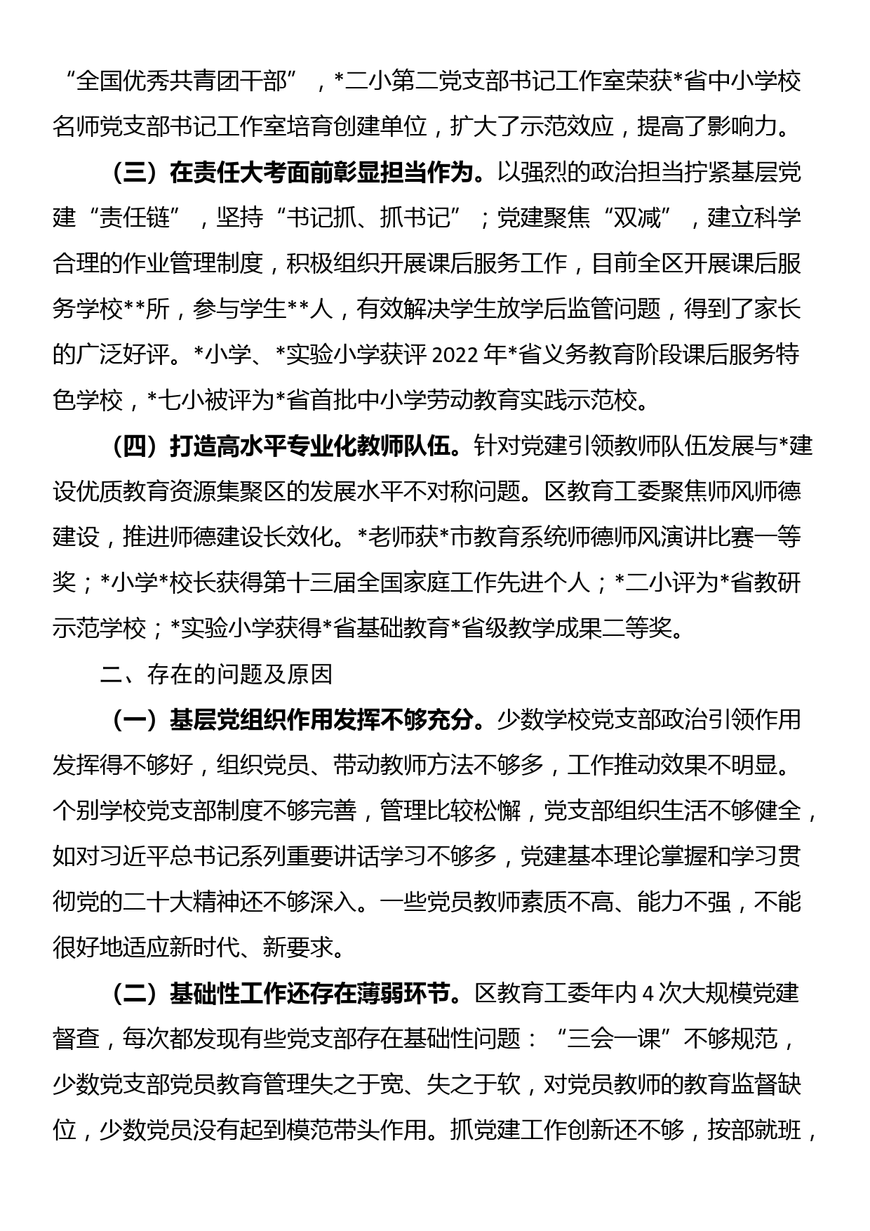 教育工委2022年度抓基层党建工作述职报告_第2页