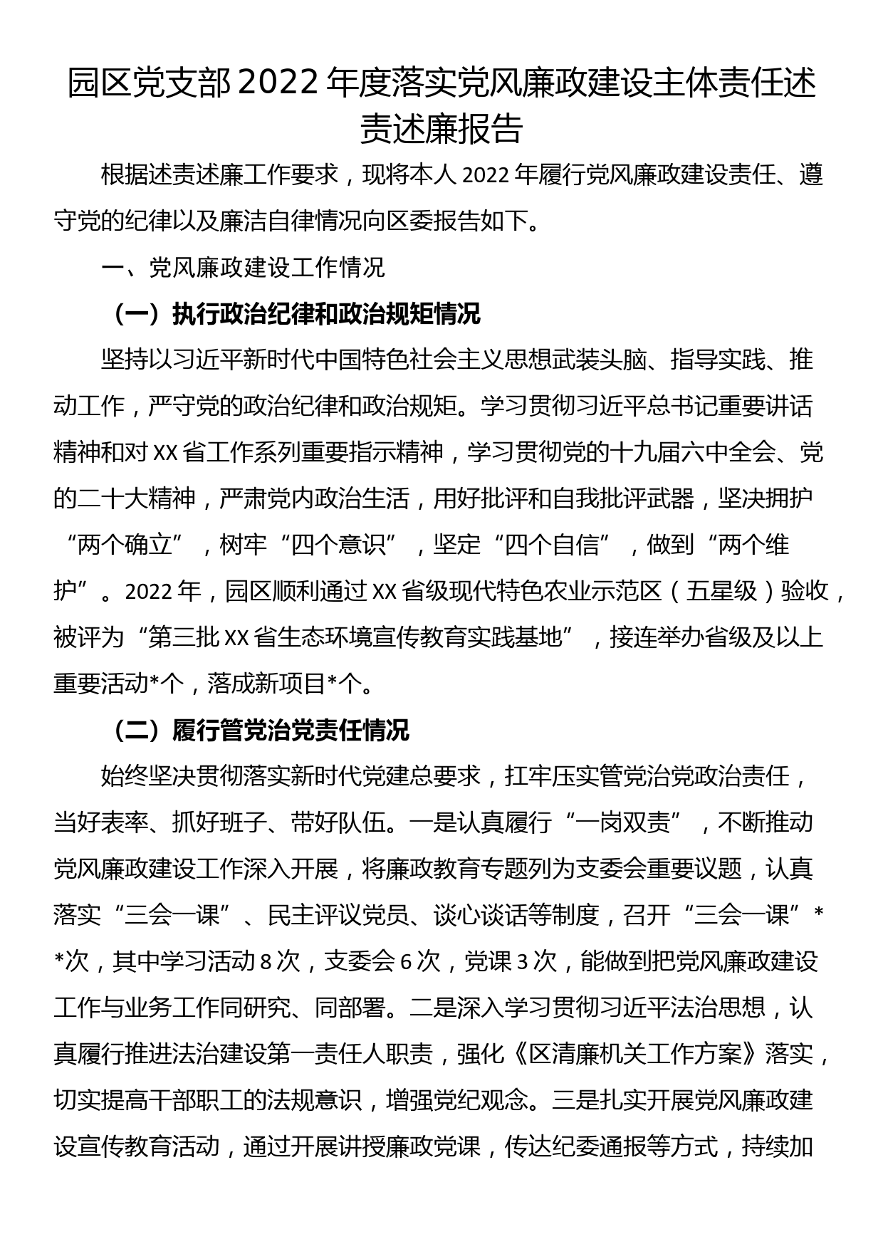 园区党支部2022年度落实党风廉政建设主体责任述责述廉报告_第1页