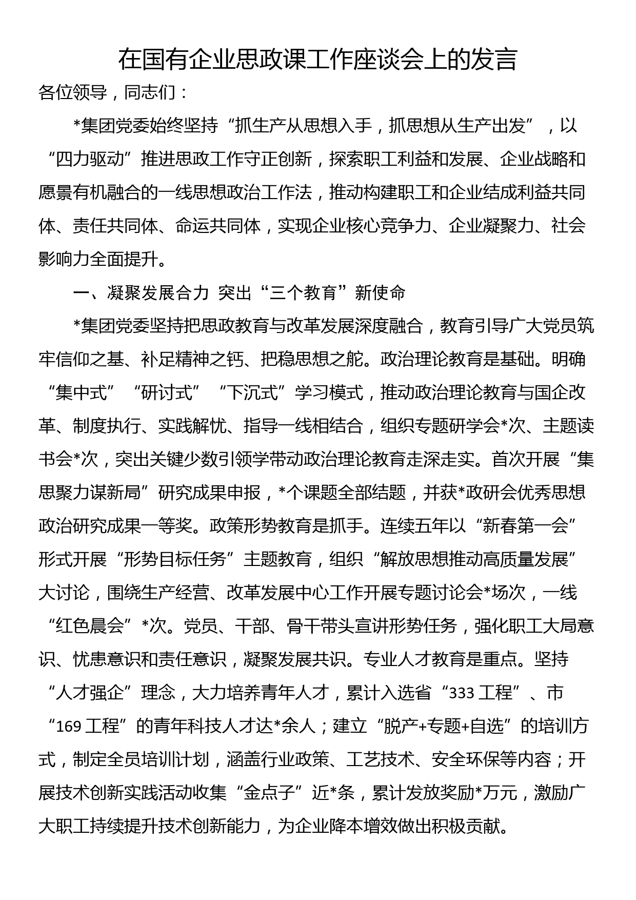 在国有企业思政课工作座谈会上的发言_第1页