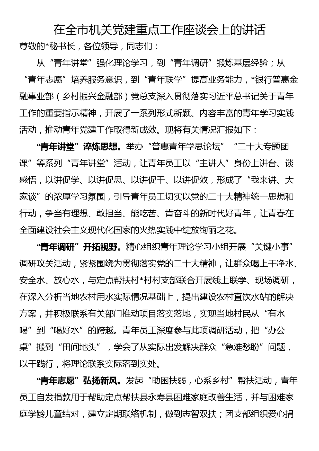 在全市机关党建重点工作座谈会上的讲话_第1页