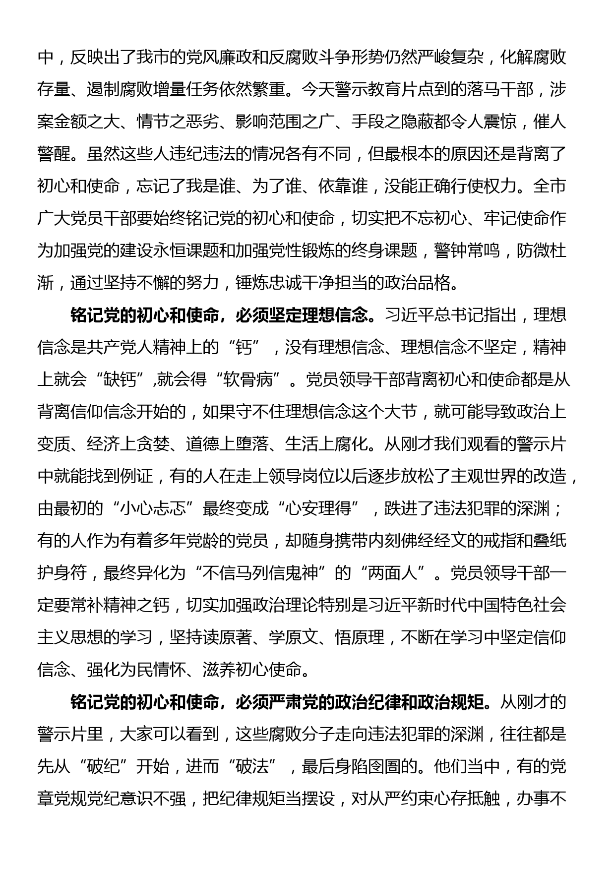 市委书记在全市党员领导干部警示教育电视电话会议上的讲话_第2页