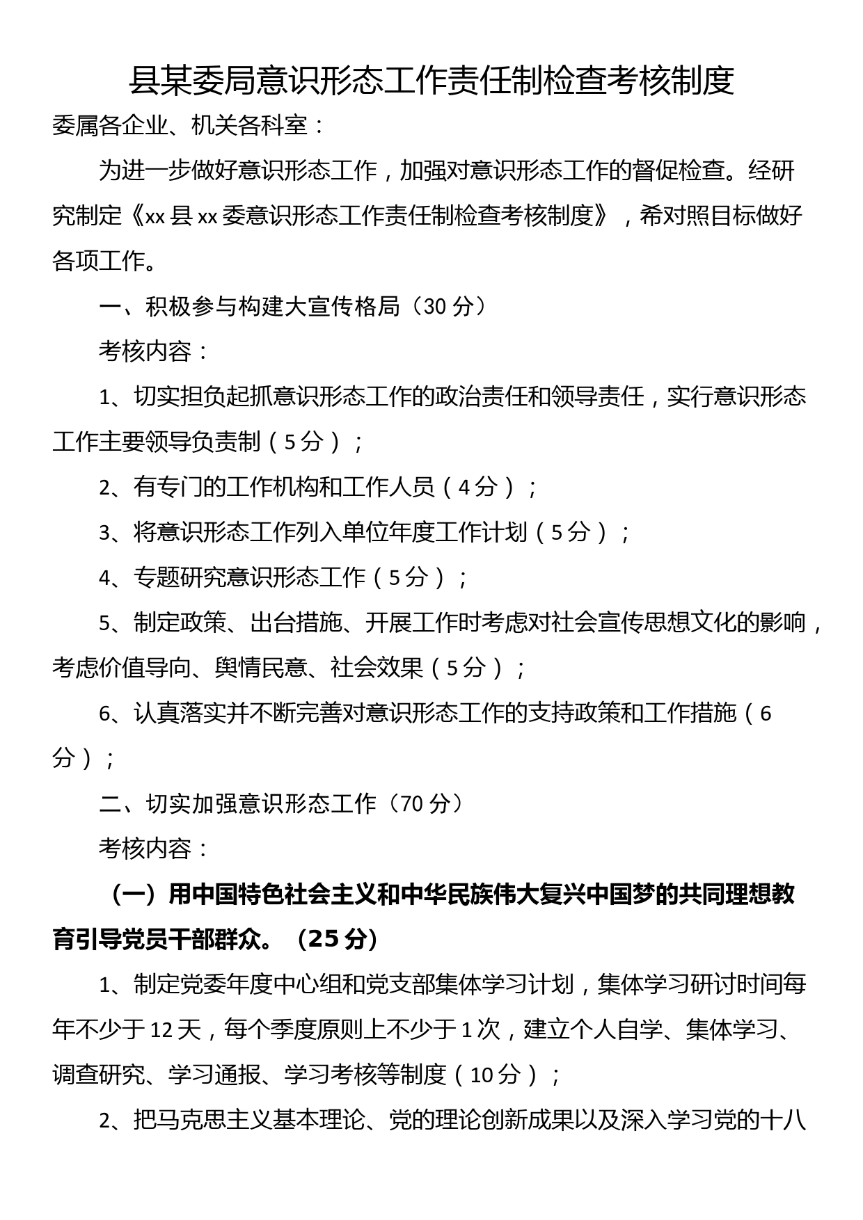 县某委局意识形态工作责任制检查考核制度_第1页