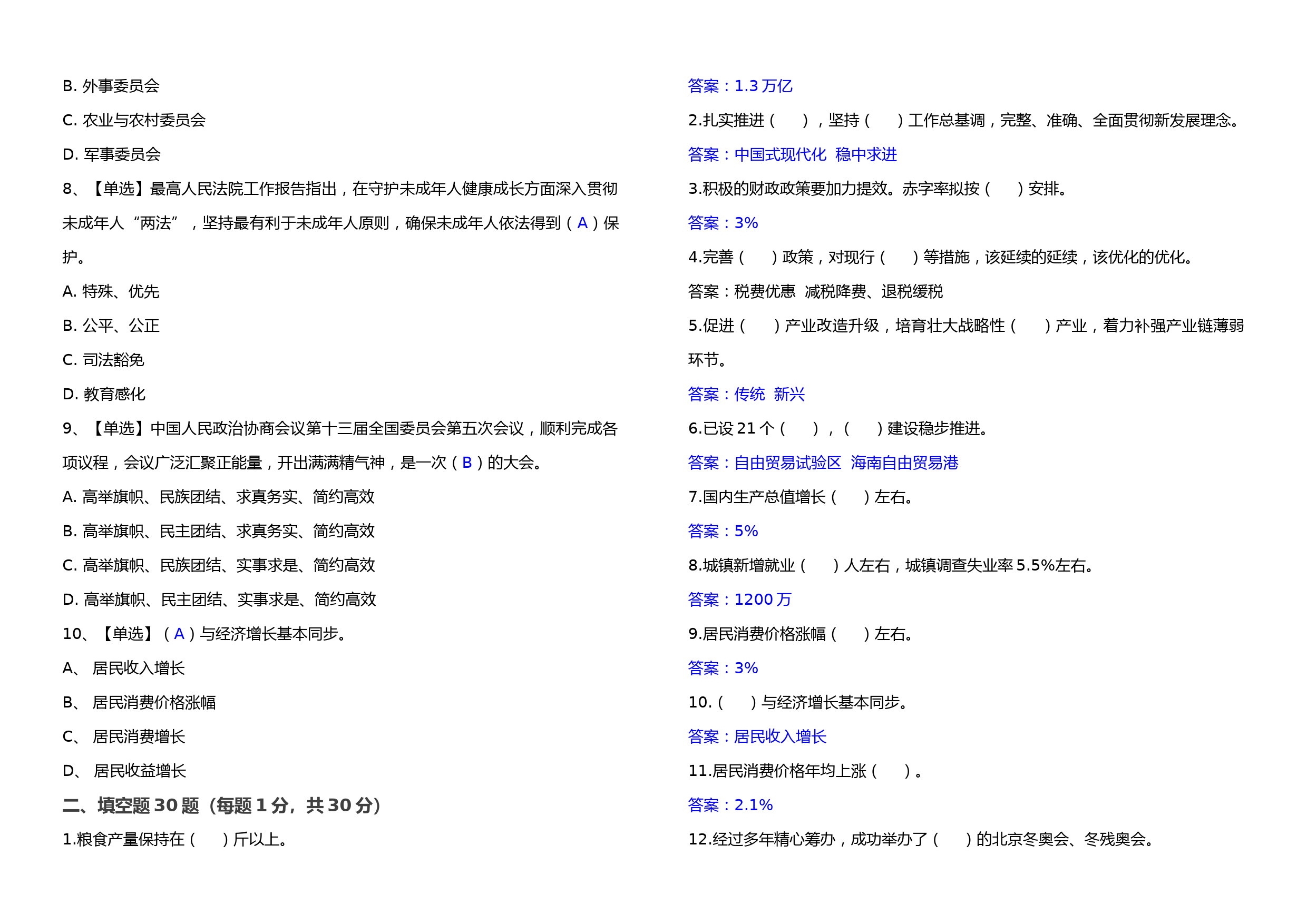 2023年全国“两会”学习测试卷（选择、填空、简答100分题）_第2页