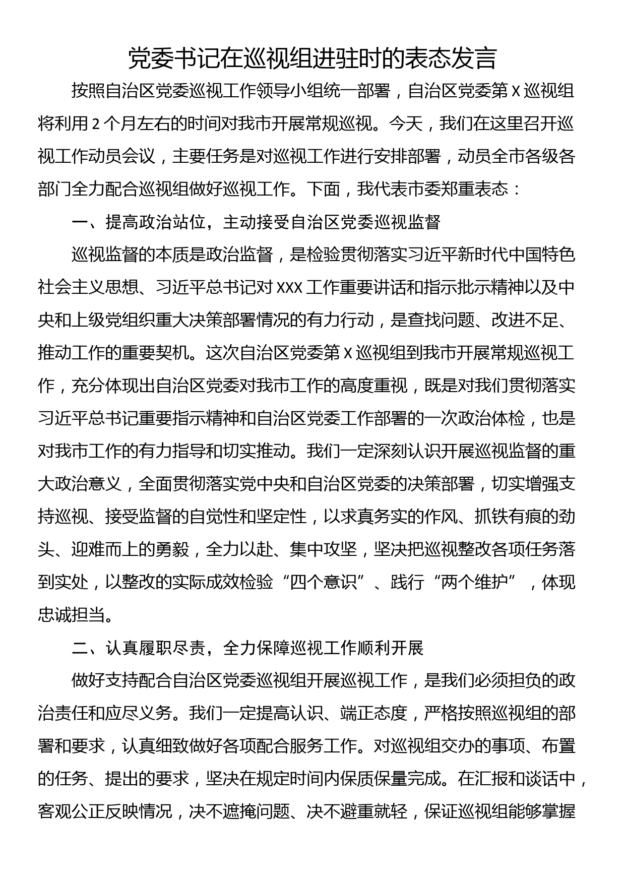 党委书记在巡视组进驻时的表态发言_第1页