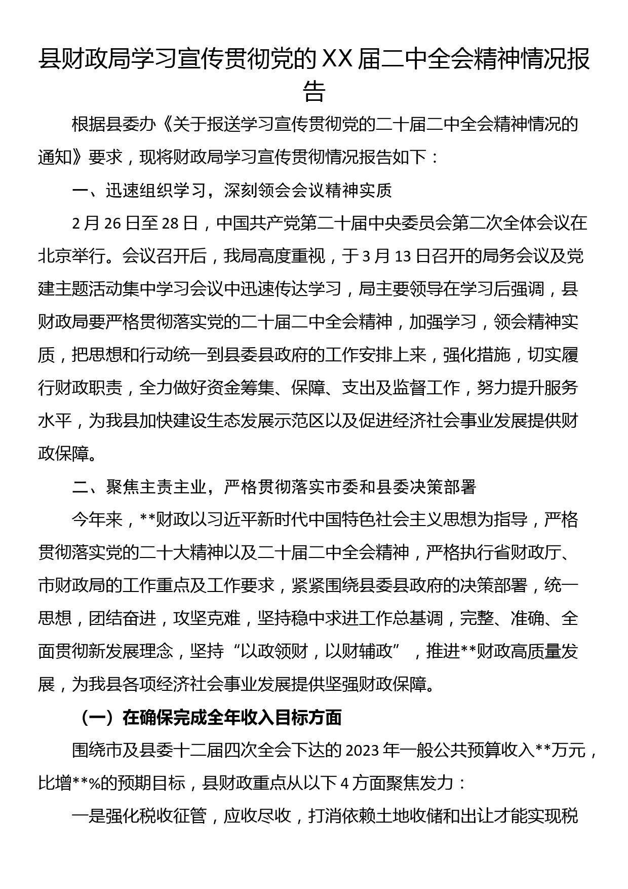 县财政局学习宣传贯彻党的XX届二中全会精神情况报告_第1页