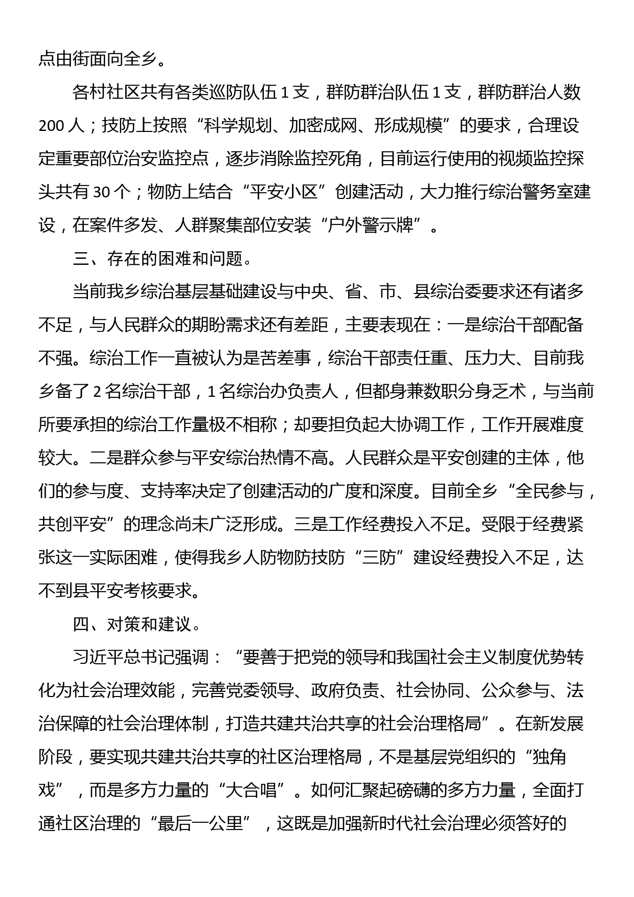 乡关于加强基层综治建设“枫桥经验” 调研报告_第3页