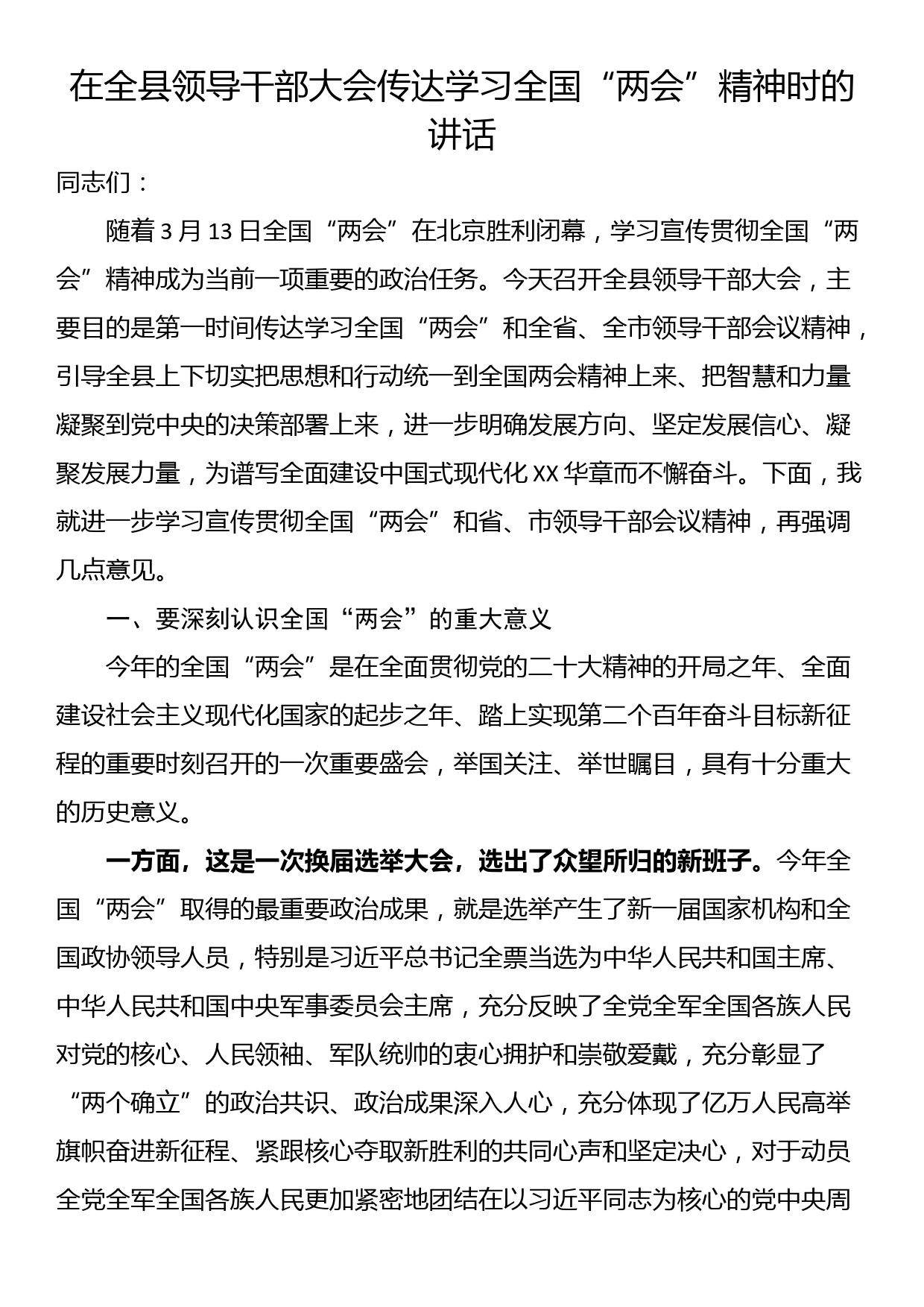 在全县领导干部大会传达学习全国“两会”精神时的讲话_第1页