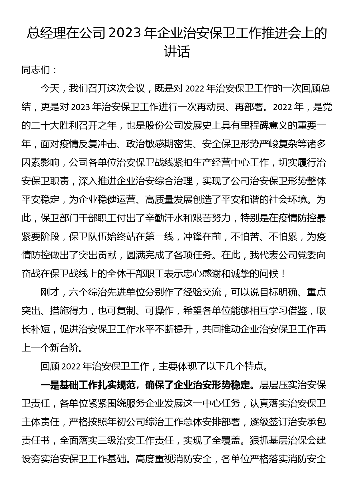 总经理在公司2023年企业治安保卫工作推进会上的讲话_第1页