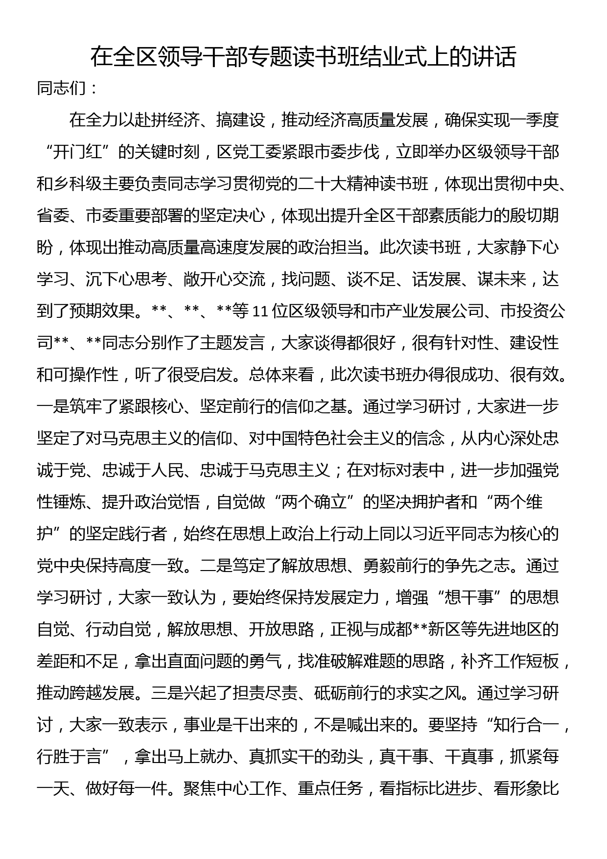 在全区领导干部专题读书班结业式上的讲话_第1页