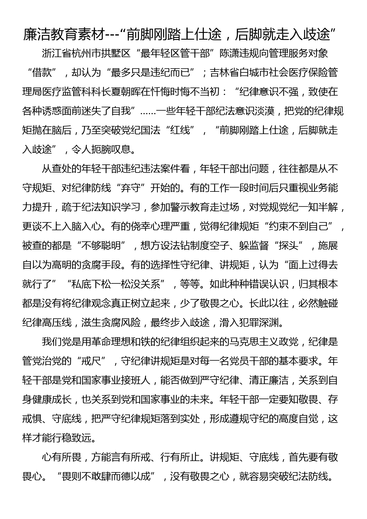 廉洁教育素材---“前脚刚踏上仕途，后脚就走入歧途”_第1页