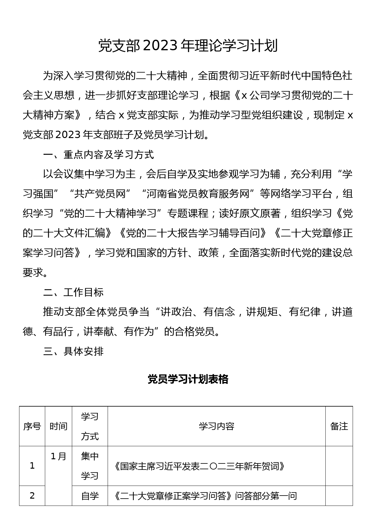 党支部2023年理论学习计划_第1页