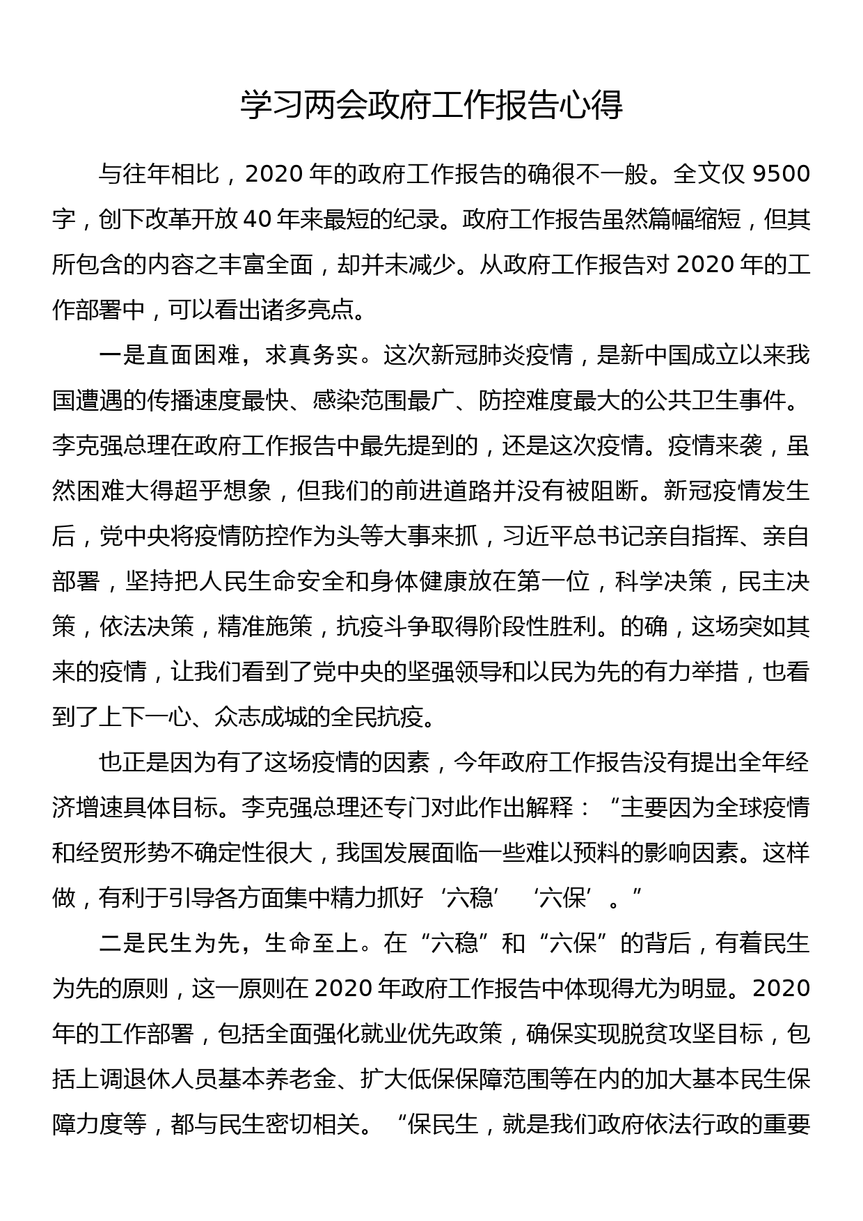 学习2023年两会政府工作报告心得_第1页