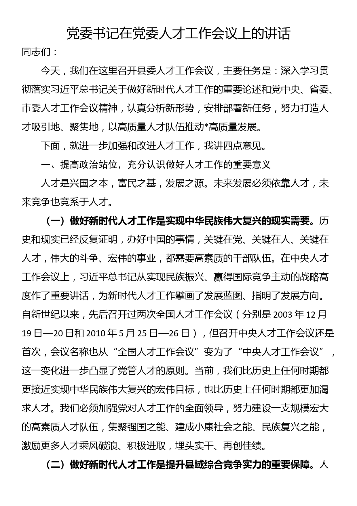 党委书记在党委人才工作会议上的讲话_第1页