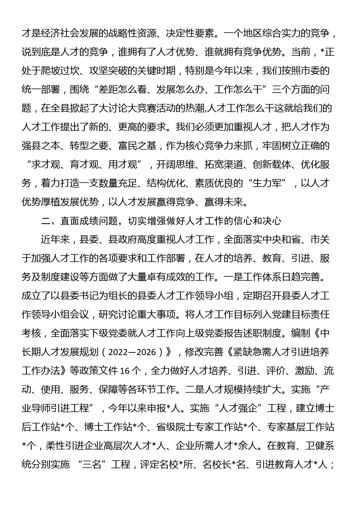 党委书记在党委人才工作会议上的讲话_第2页