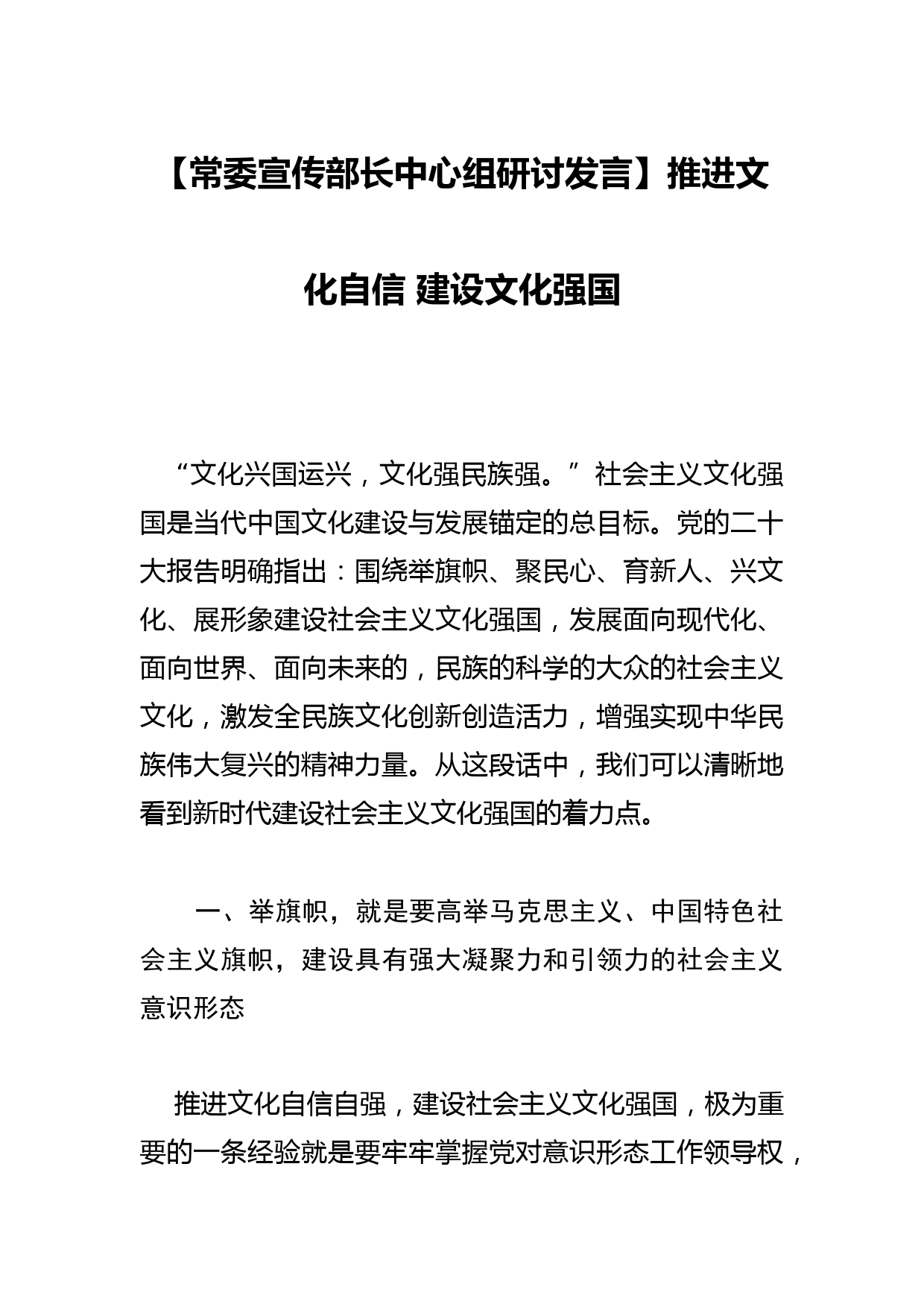 【常委宣传部长中心组研讨发言】推进文化自信 建设文化强国_第1页