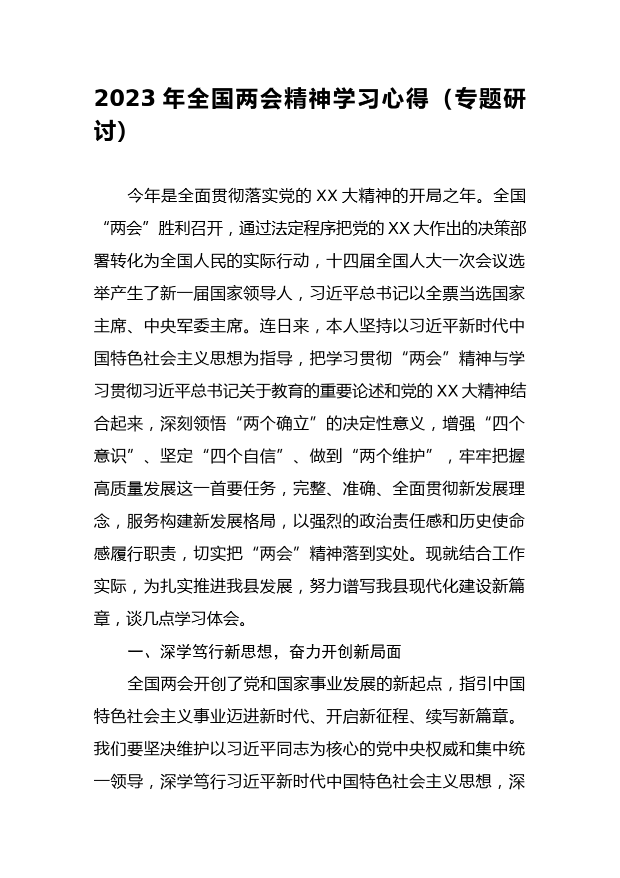 2023年全国两会精神学习心得体会（专题研讨）_第1页