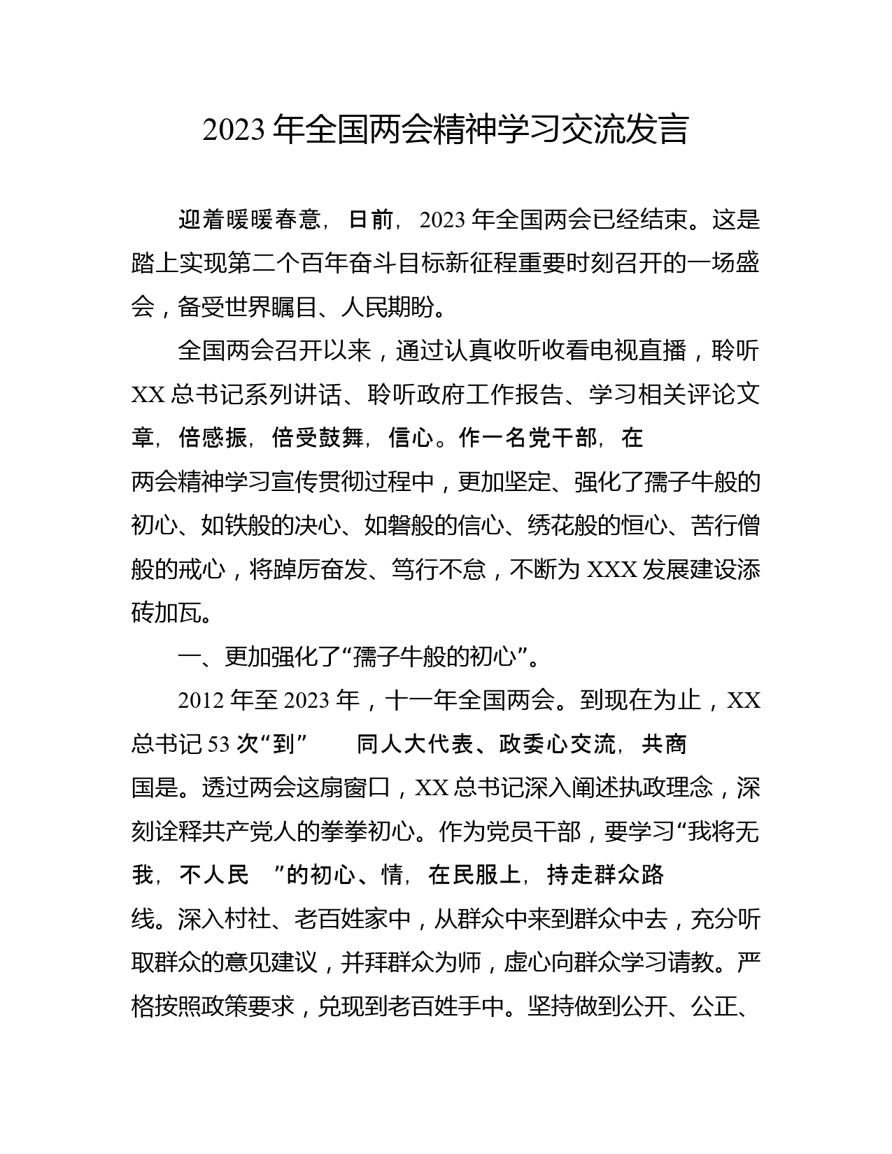 2023年两会精神学习交流发言_第1页