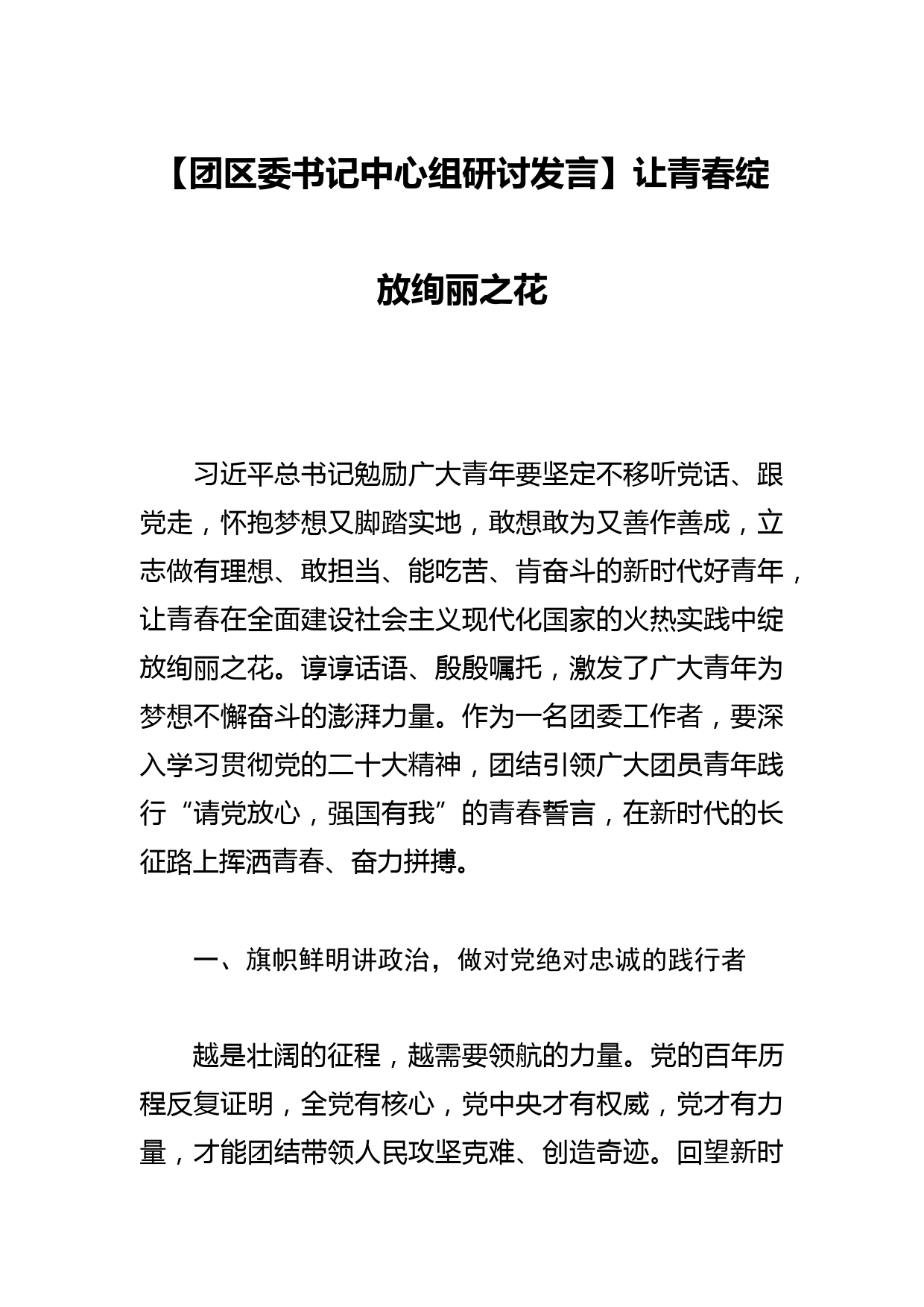 【团区委书记中心组研讨发言】让青春绽放绚丽之花_第1页