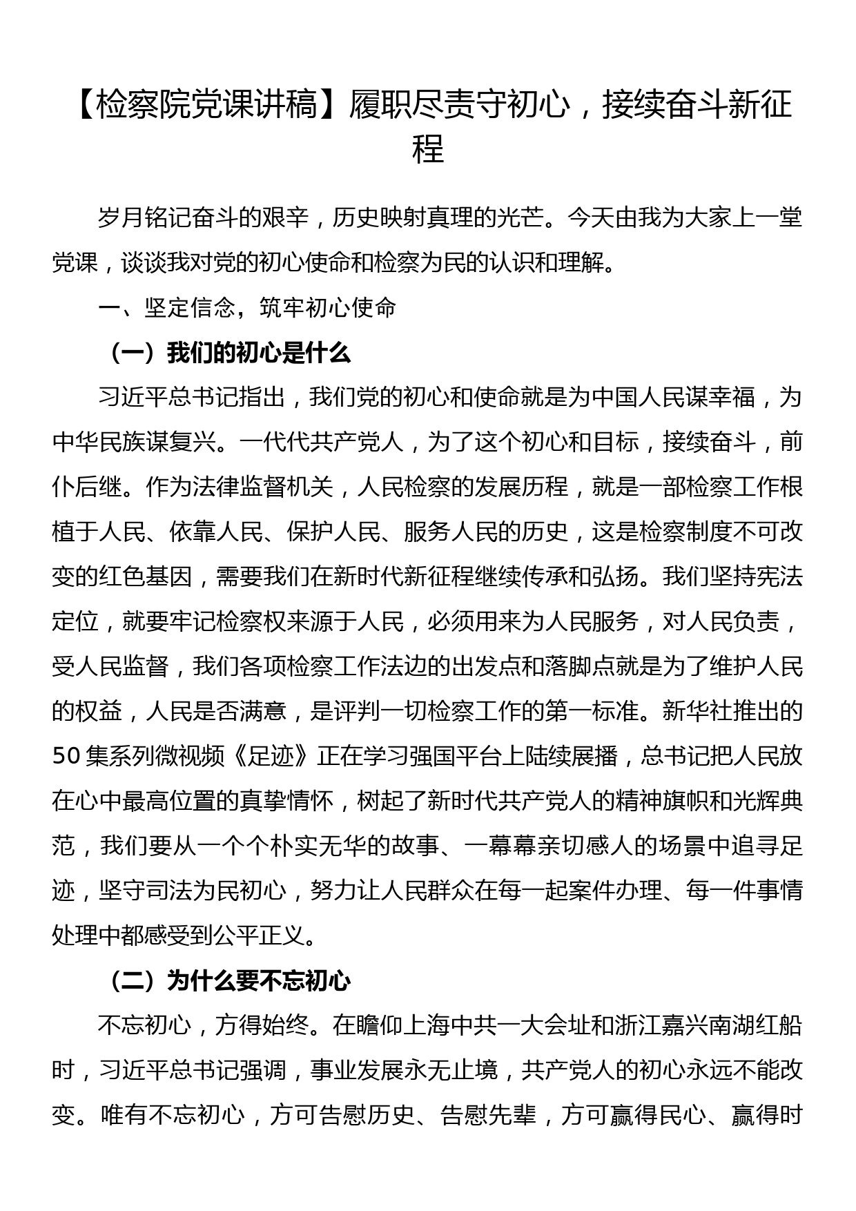 【检察院党课讲稿】履职尽责守初心，接续奋斗新征程_第1页