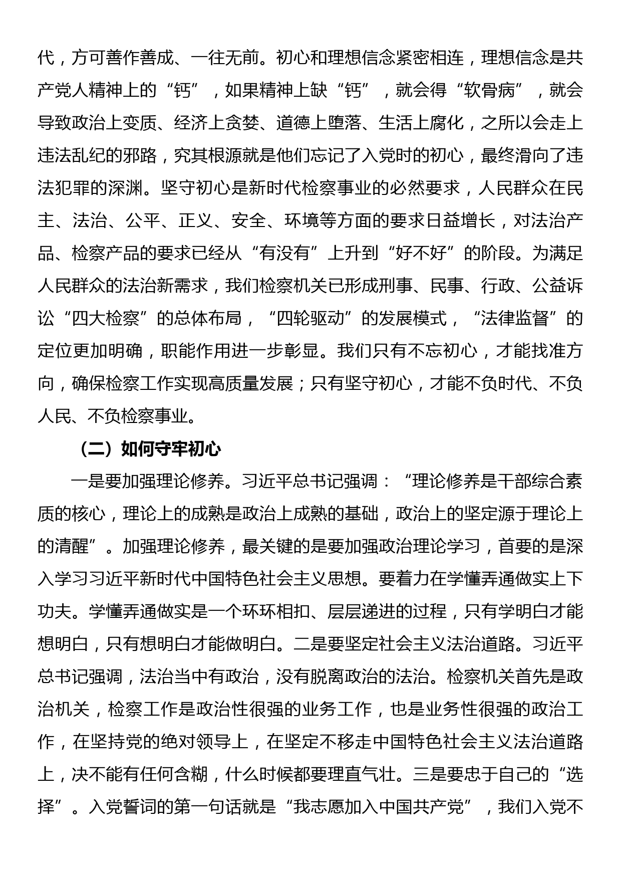 【检察院党课讲稿】履职尽责守初心，接续奋斗新征程_第2页