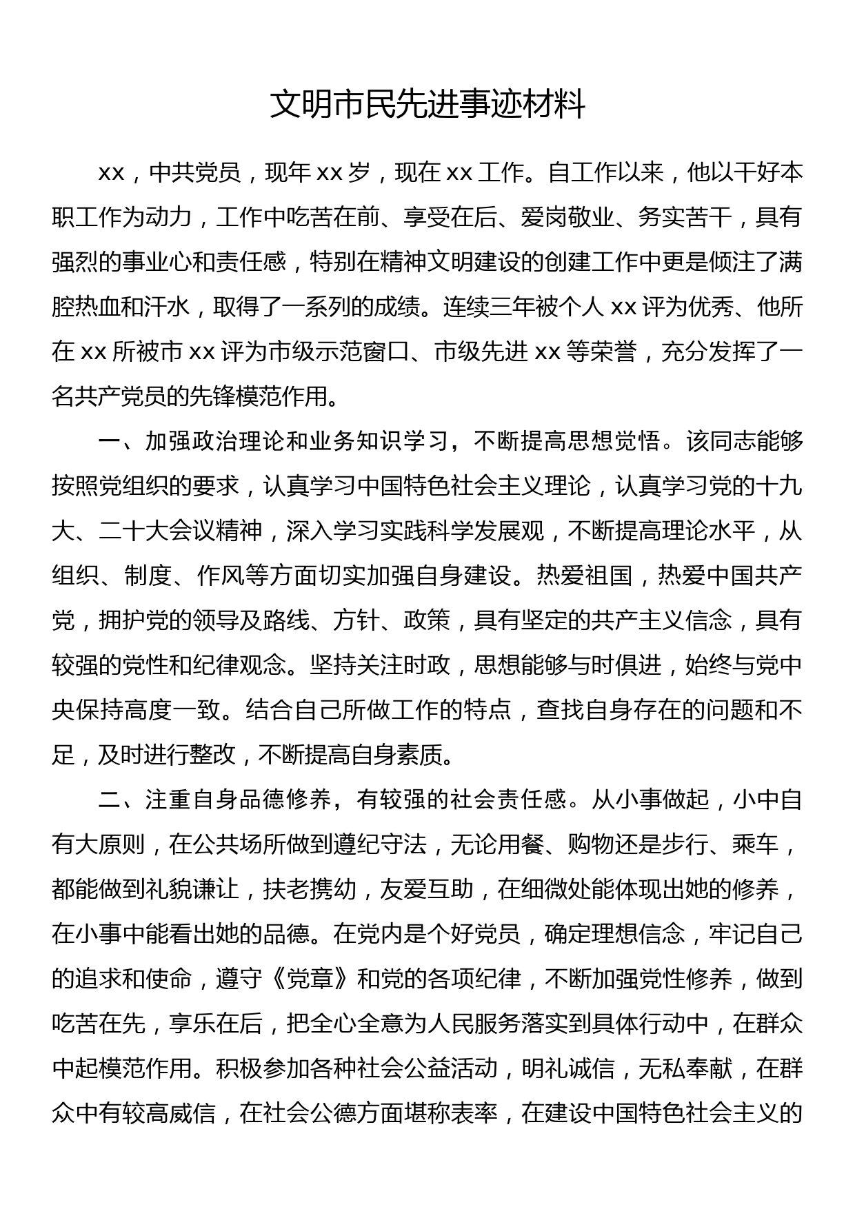 文明市民先进事迹材料_第1页