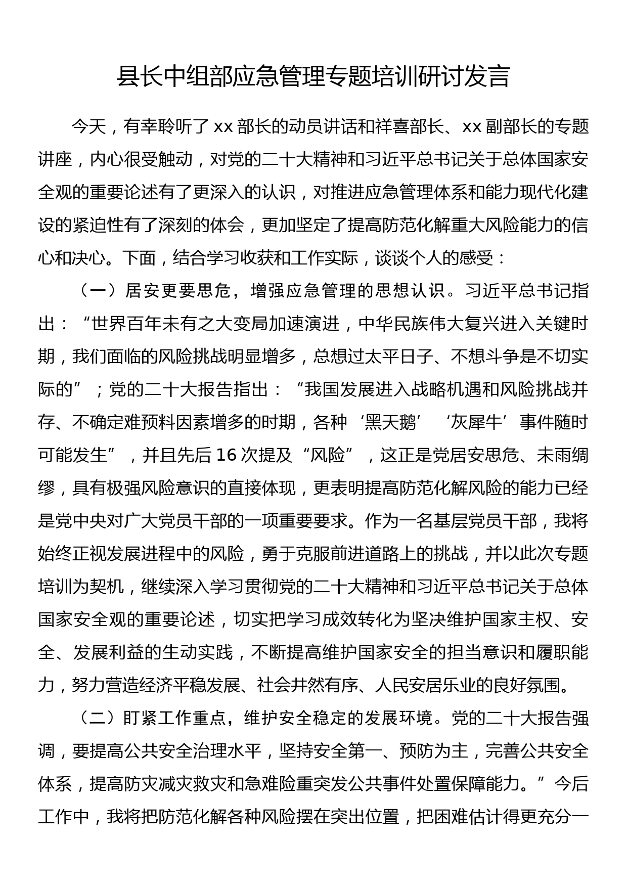 县长中组部应急管理专题培训研讨发言_第1页