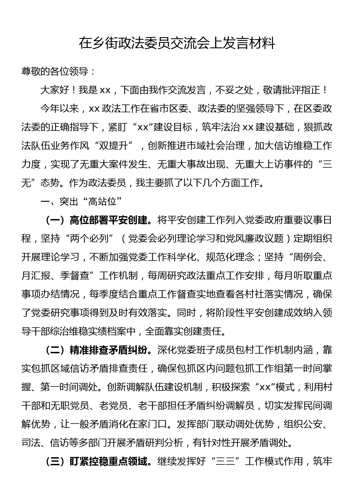 在乡街政法委员交流会上发言材料_第1页