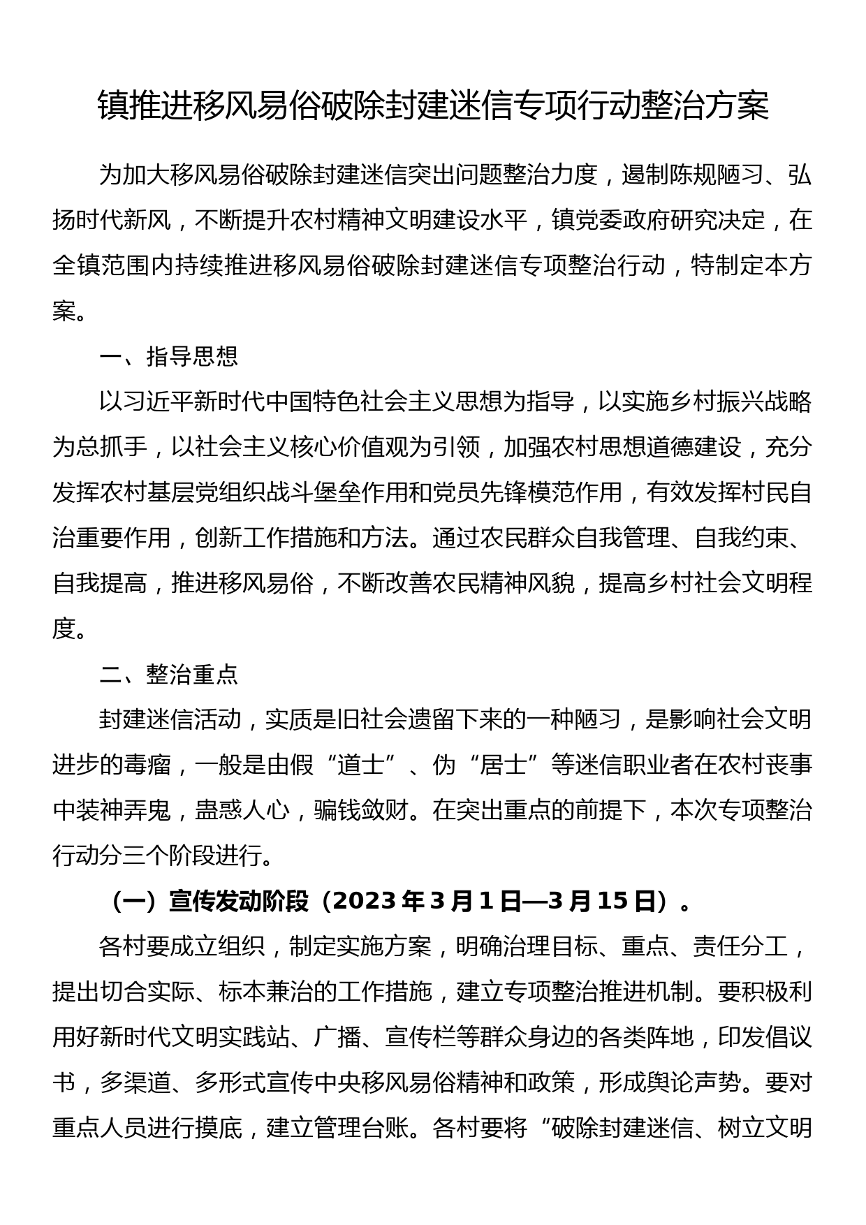 镇推进移风易俗破除封建迷信专项行动整治方案_第1页