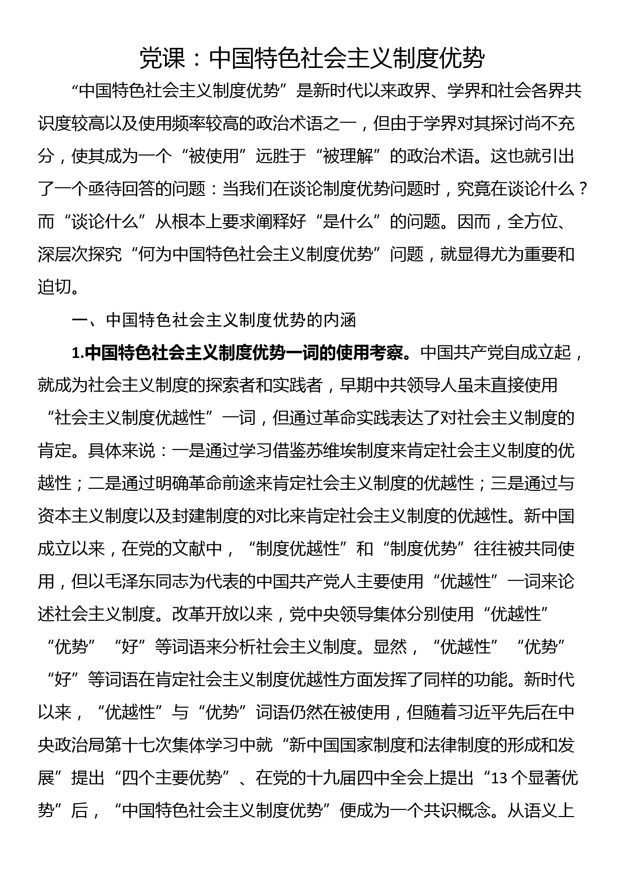 党课：中国特色社会主义制度优势_第1页