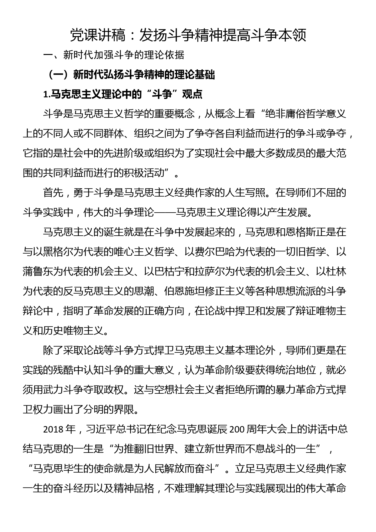 党课讲稿：发扬斗争精神提高斗争本领_第1页