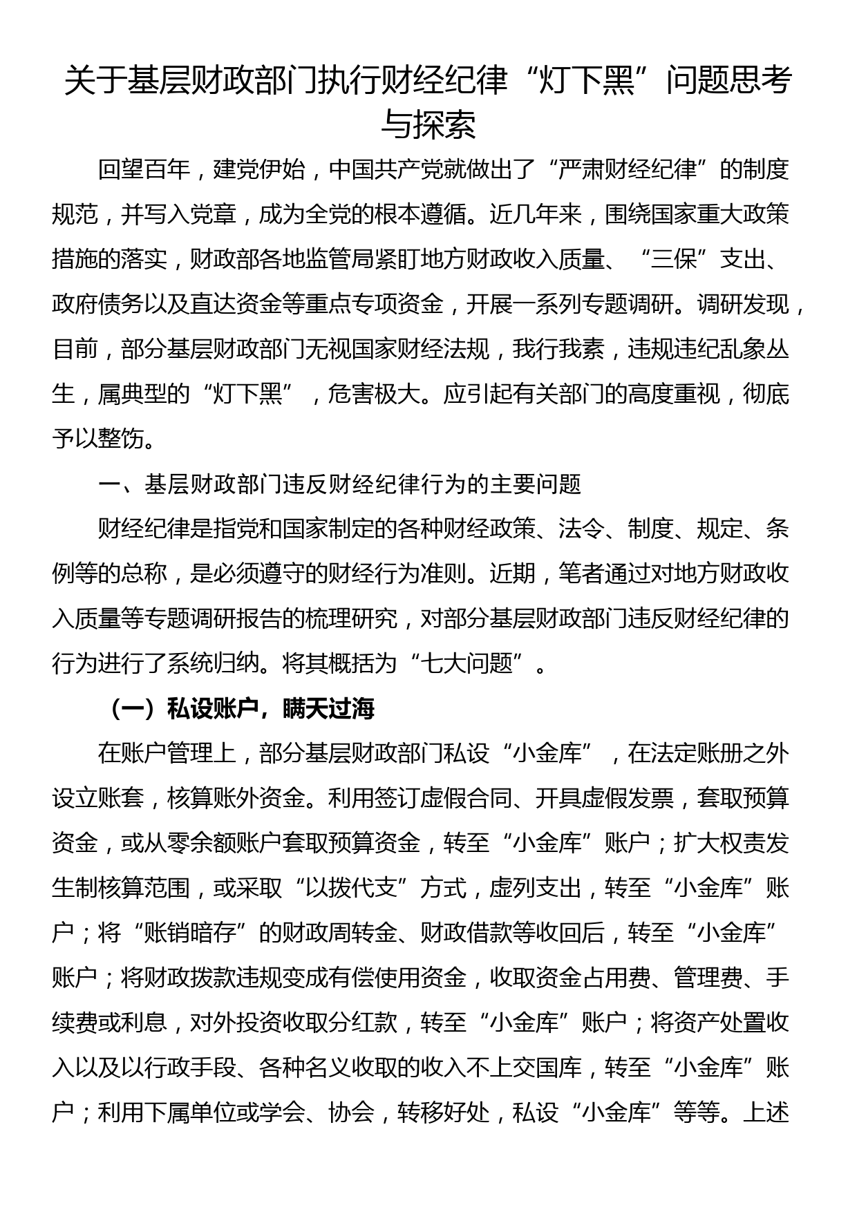 关于基层财政部门执行财经纪律“灯下黑”问题思考与探索_第1页