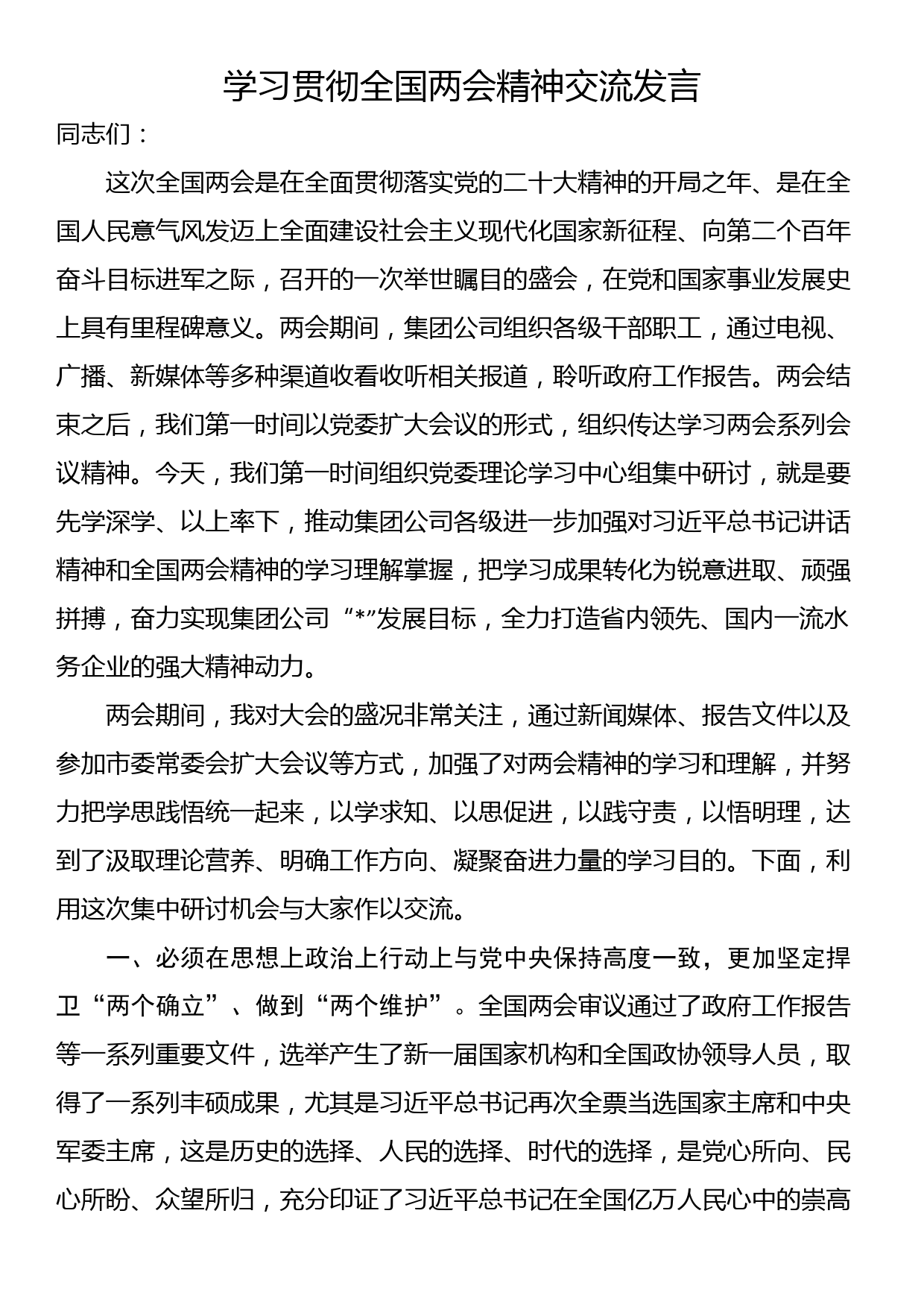 学习贯彻全国两会精神交流发言_第1页