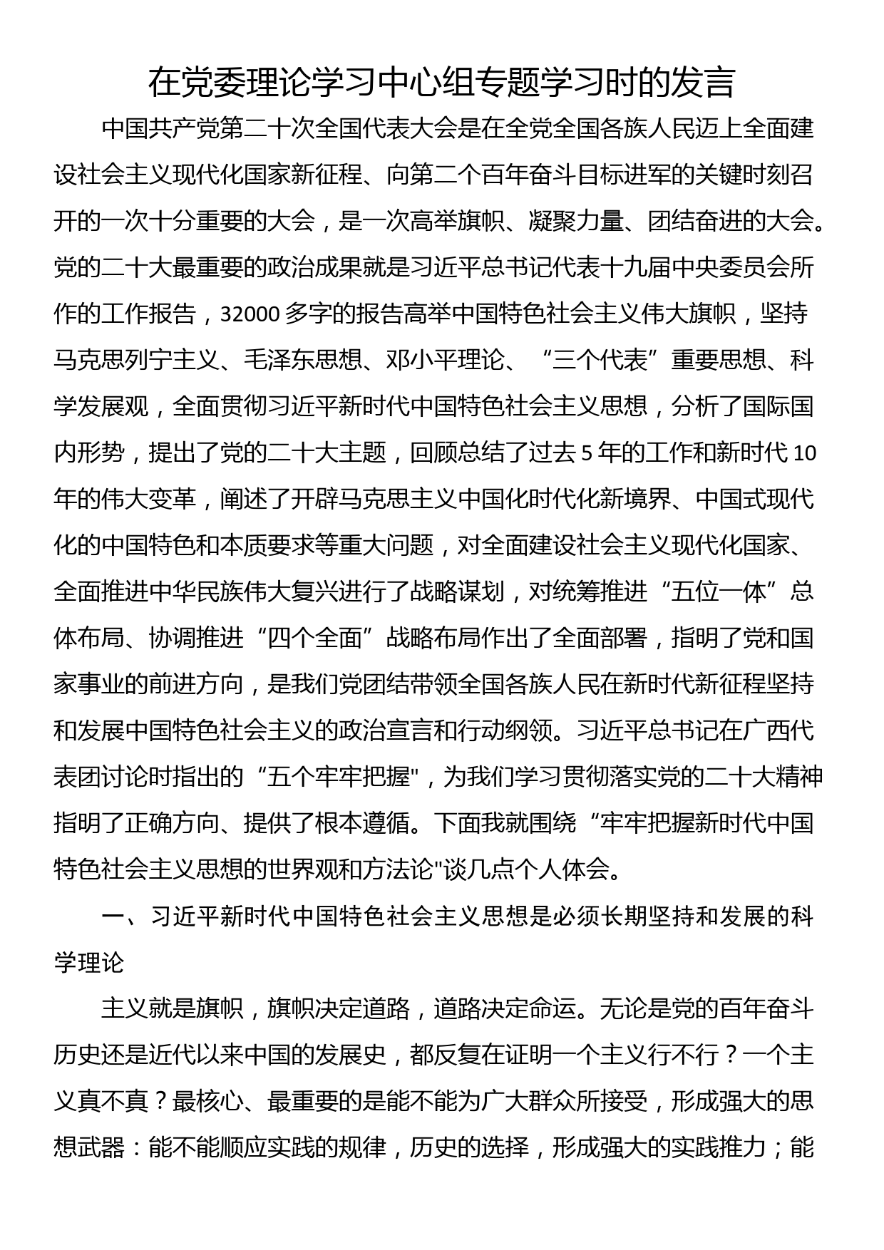 在党委理论学习中心组专题学习时的发言_第1页