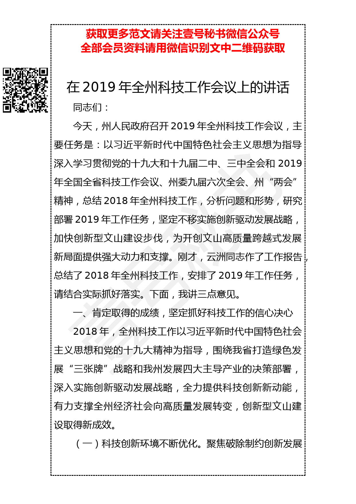 201904015 在2019年全州科技工作会议上的讲话_第1页