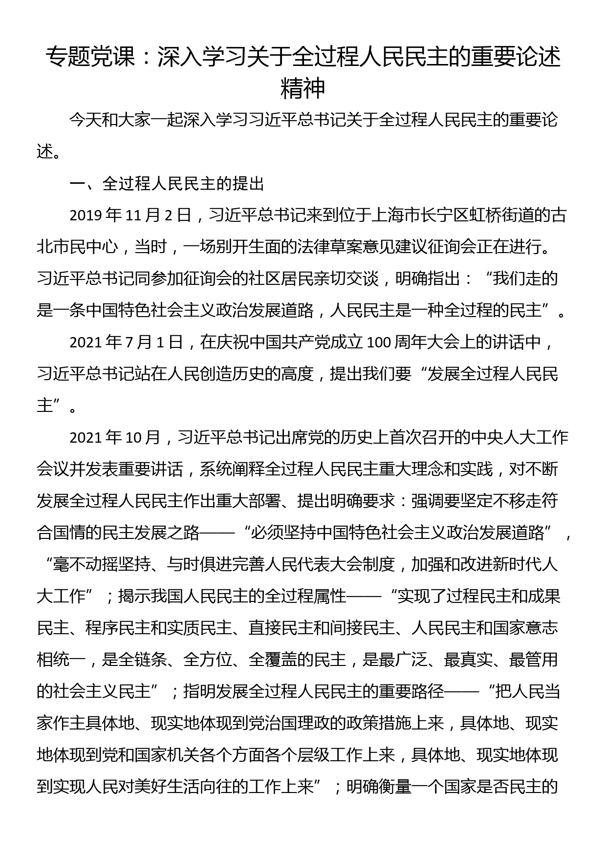 专题党课：深入学习关于全过程人民民主的重要论述精神_第1页