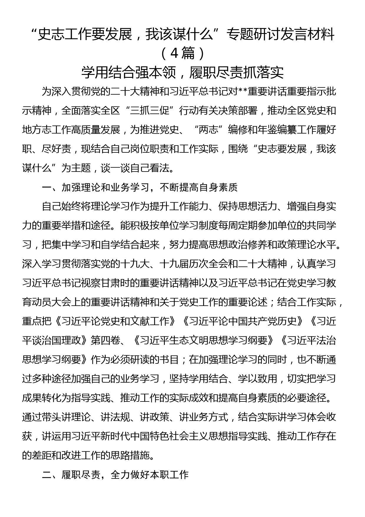 “史志工作要发展，我该谋什么”专题研讨发言材料（4篇）_第1页