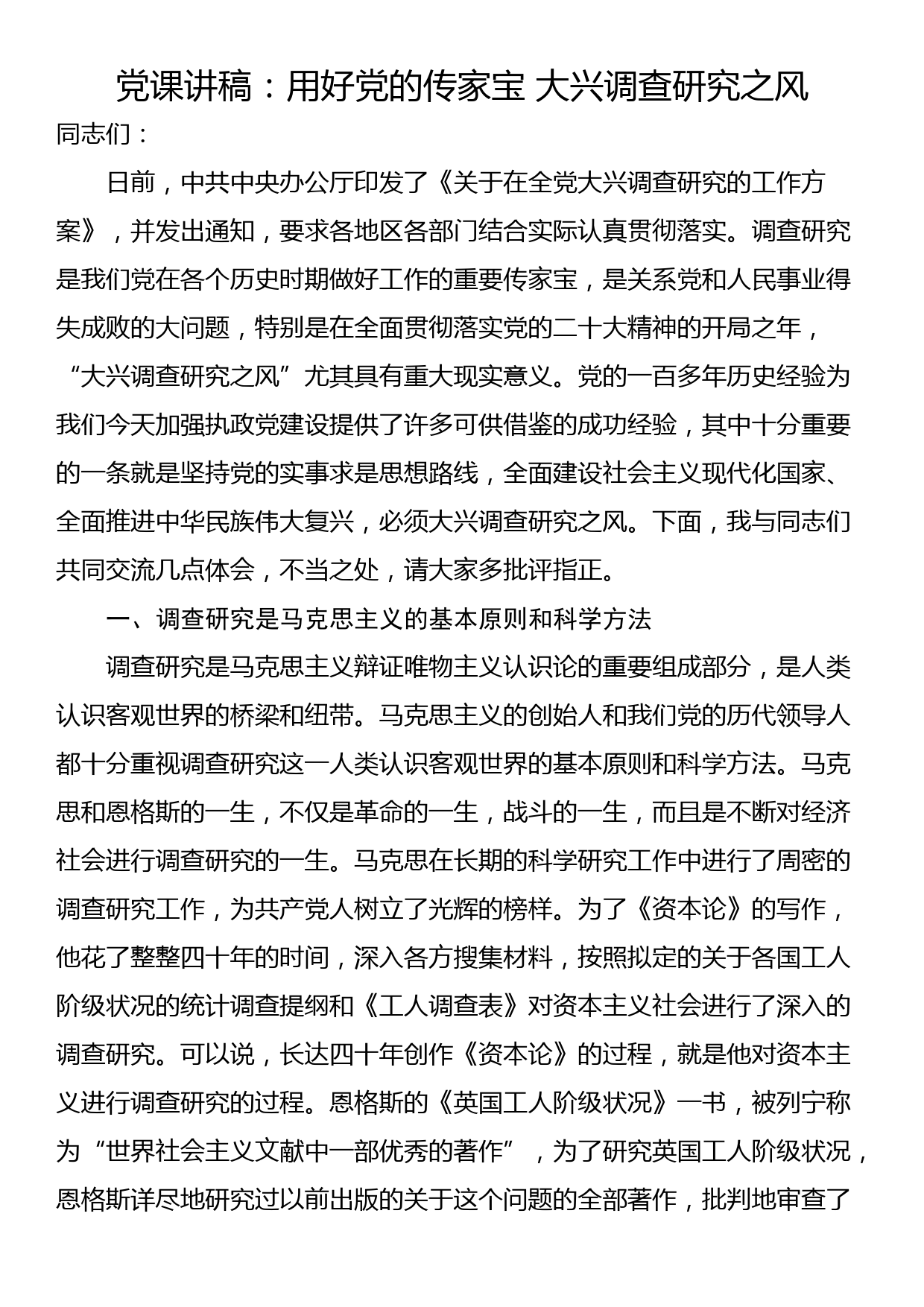 党课讲稿：用好党的传家宝 大兴调查研究之风_第1页