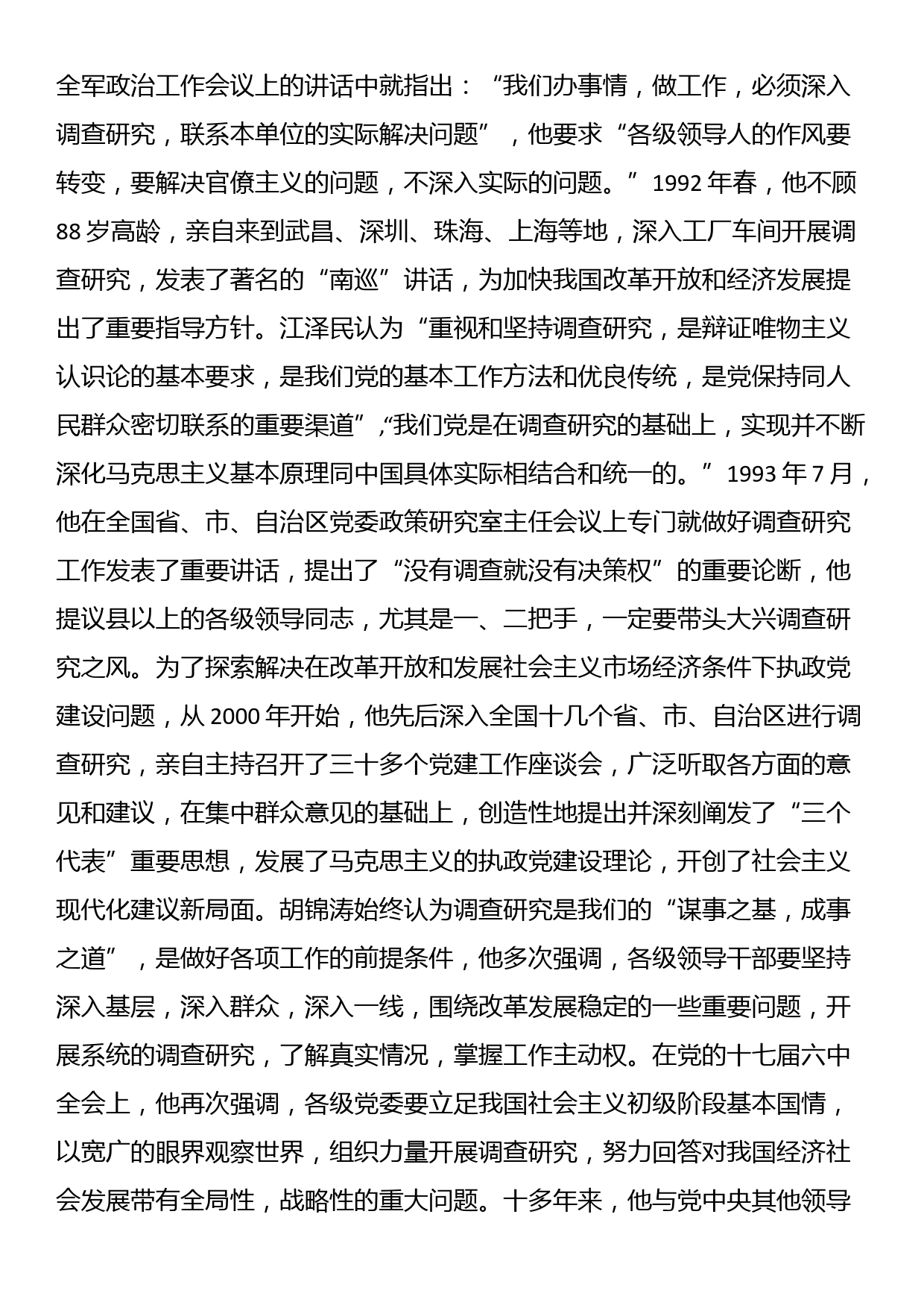 党课讲稿：用好党的传家宝 大兴调查研究之风_第3页