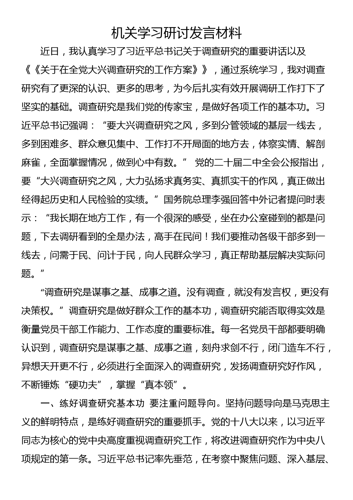 机关学习研讨发言材料_第1页