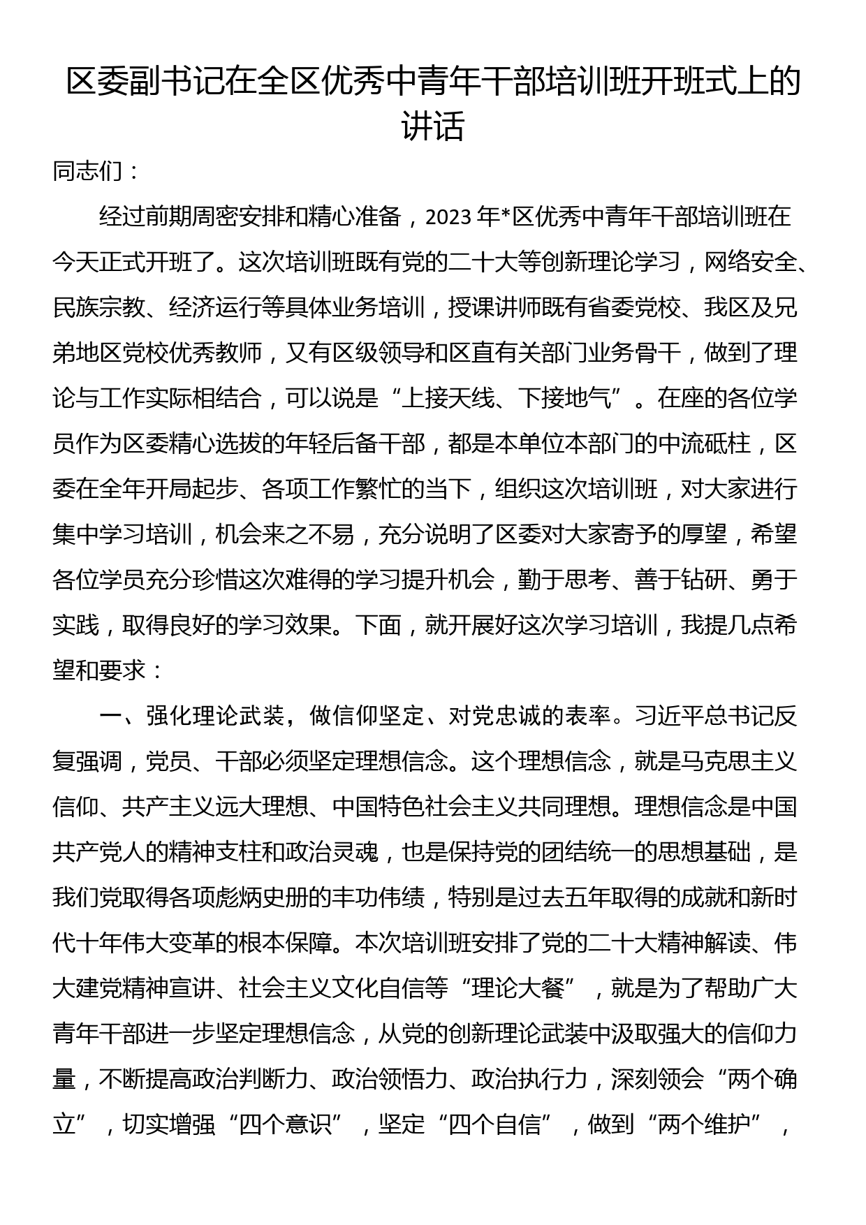 区委副书记在全区优秀中青年干部培训班开班式上的讲话_第1页