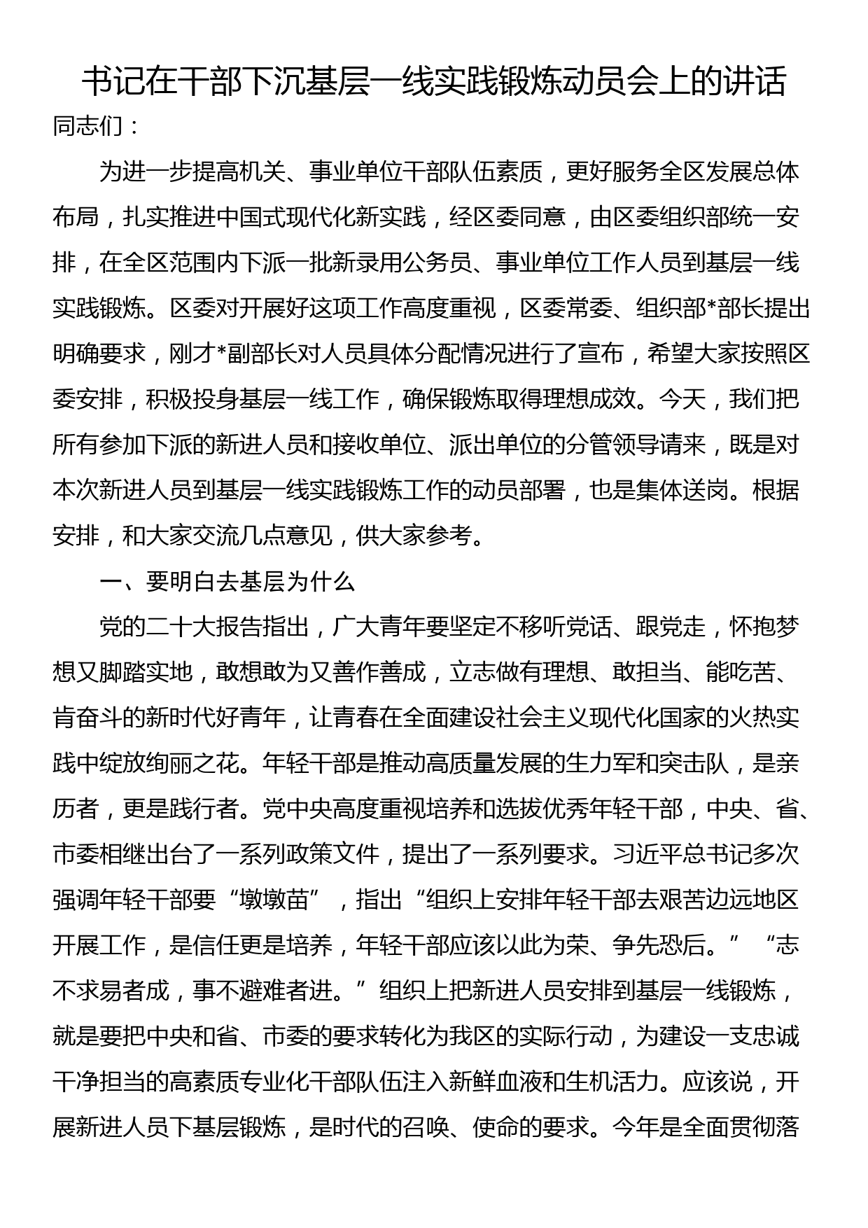 书记在干部下沉基层一线实践锻炼动员会上的讲话_第1页