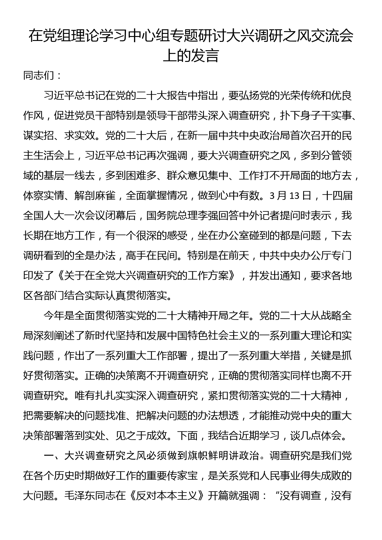 在党组理论学习中心组专题研讨大兴调研之风交流会上的发言_第1页