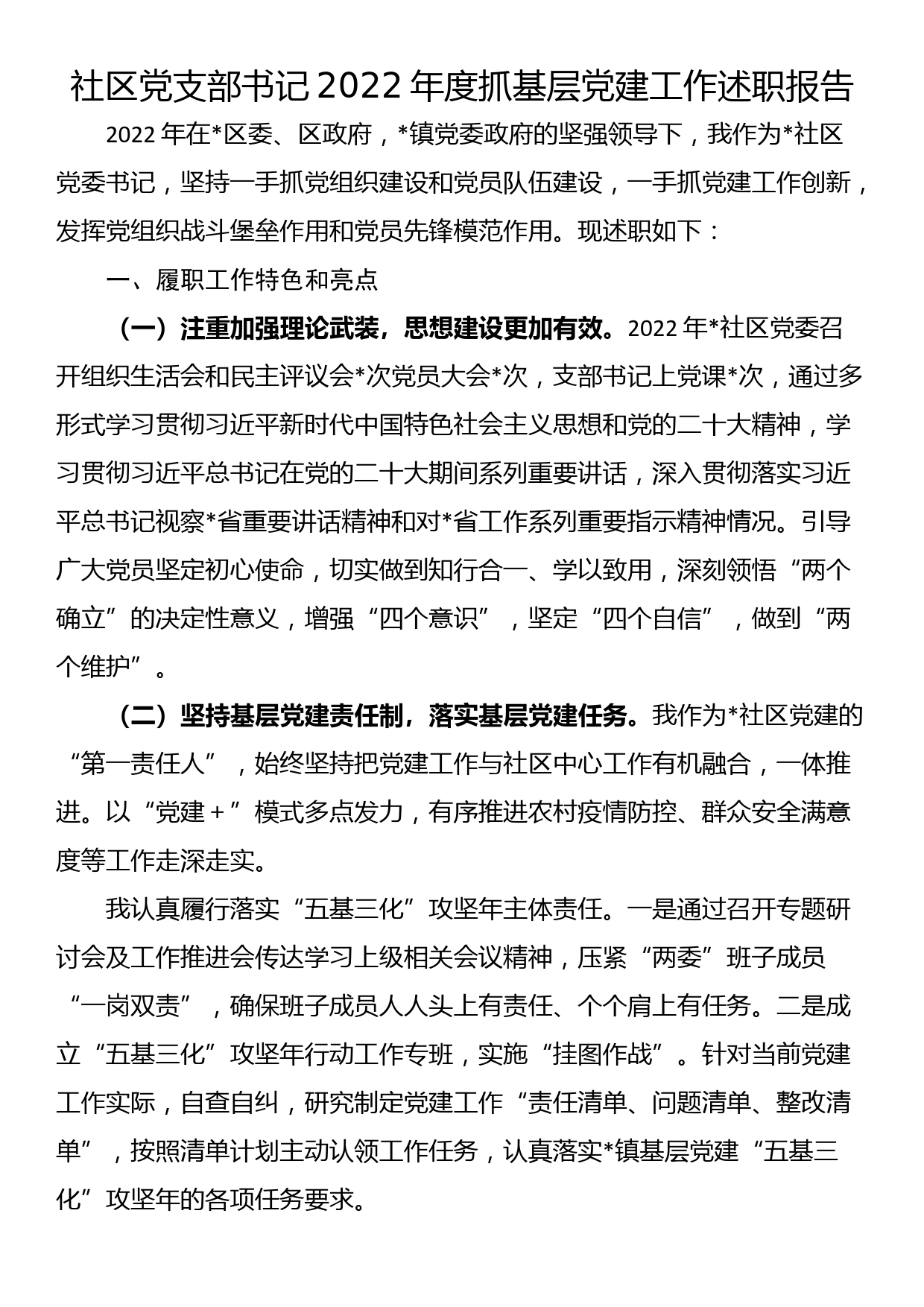 社区党支部书记2022年度抓基层党建工作述职报告_第1页