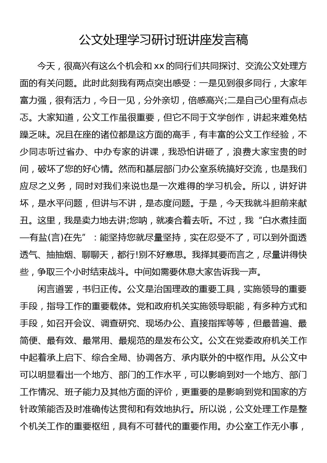 公文处理学习研讨班讲座发言稿_第1页